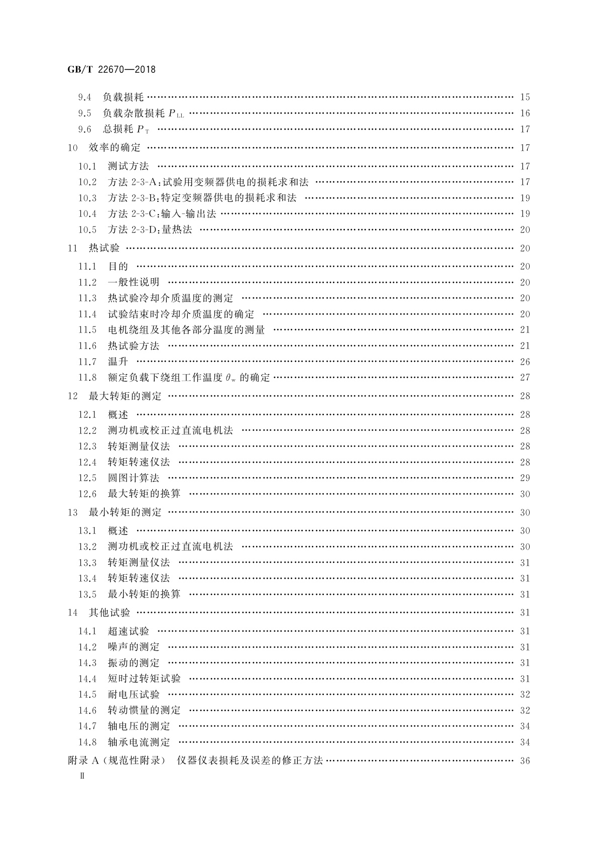 GB/T 22670-2018 变频器供电三相笼型感应电动机试验方法