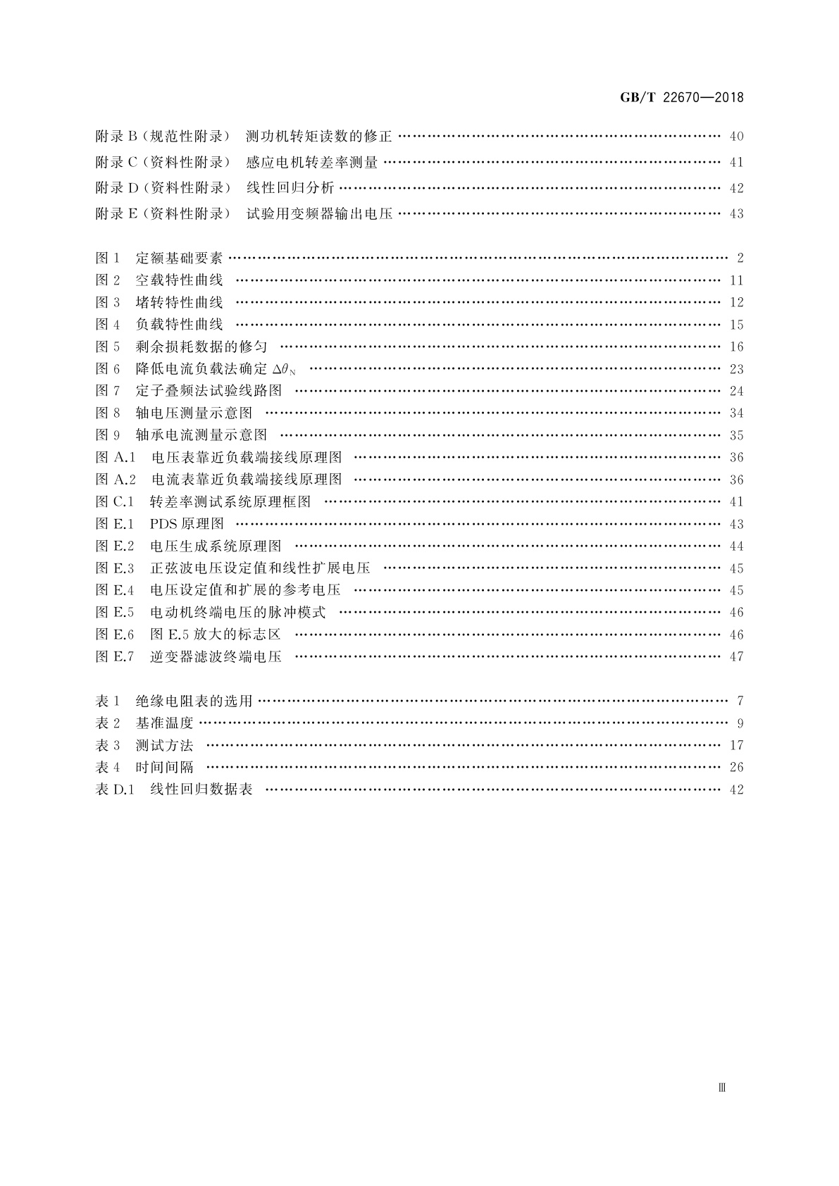 GB/T 22670-2018 变频器供电三相笼型感应电动机试验方法