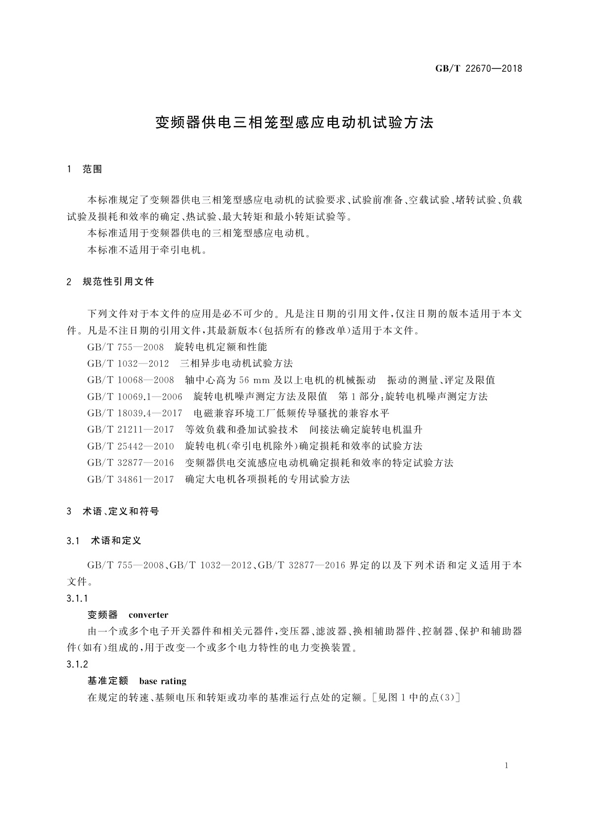 GB/T 22670-2018 变频器供电三相笼型感应电动机试验方法