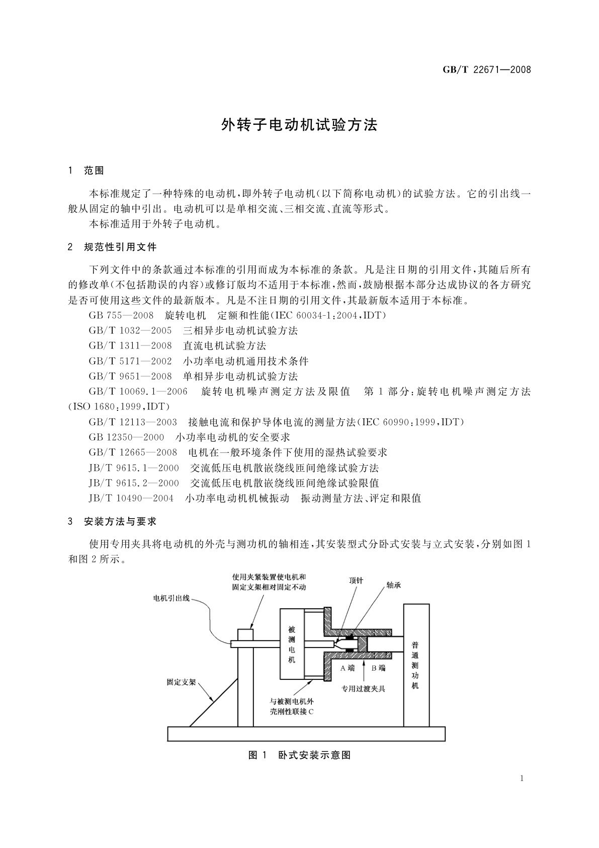 GB/T 22671-2008 外转子电动机试验方法