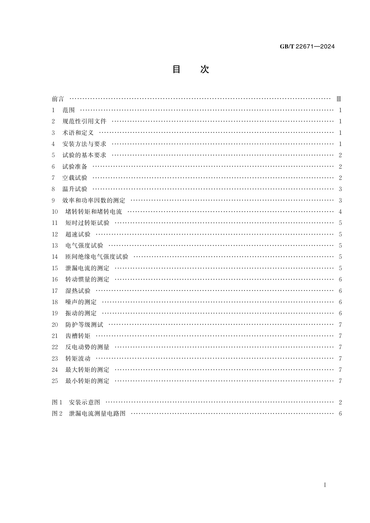 GB/T 22671-2024 外转子电动机试验方法