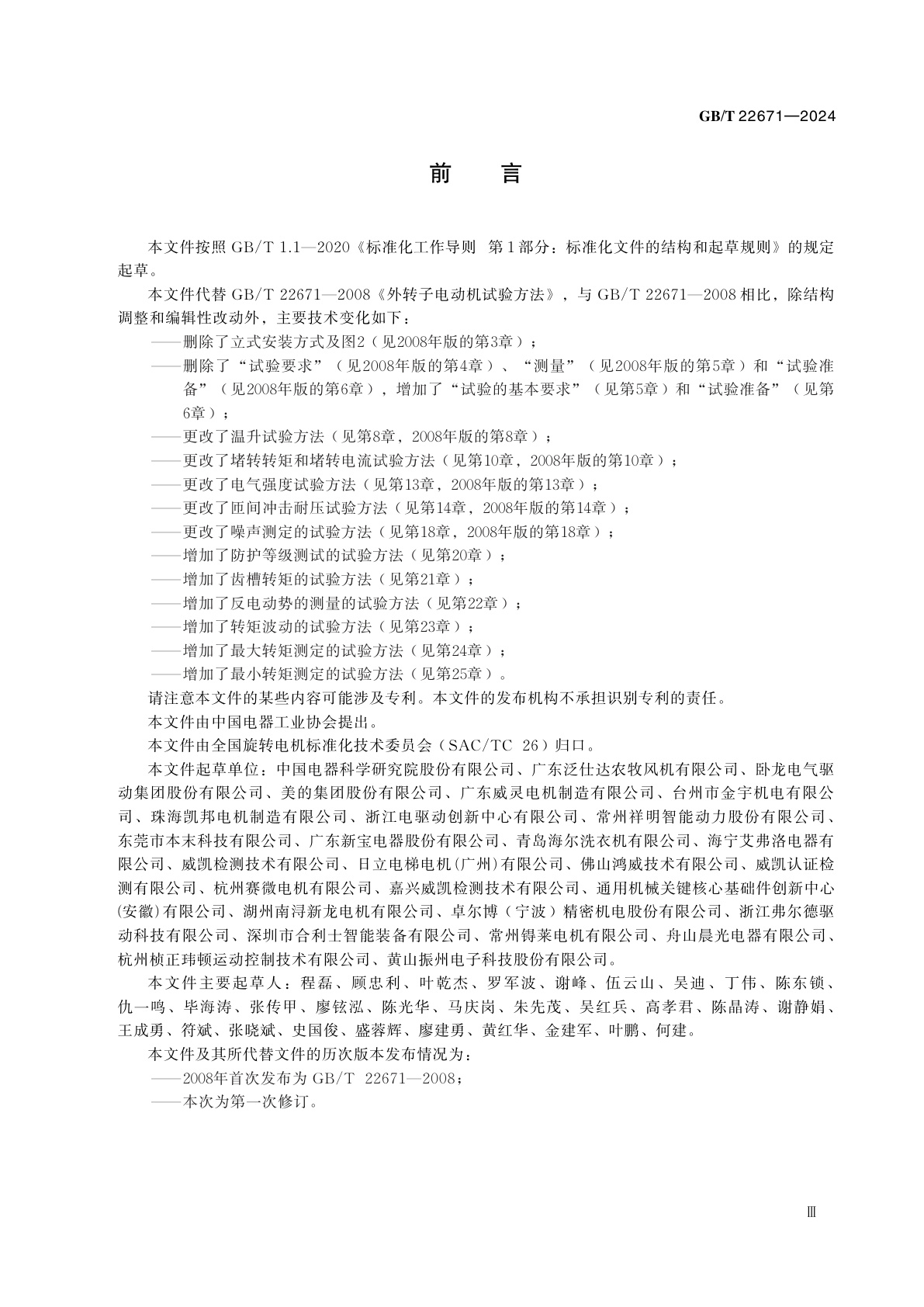 GB/T 22671-2024 外转子电动机试验方法