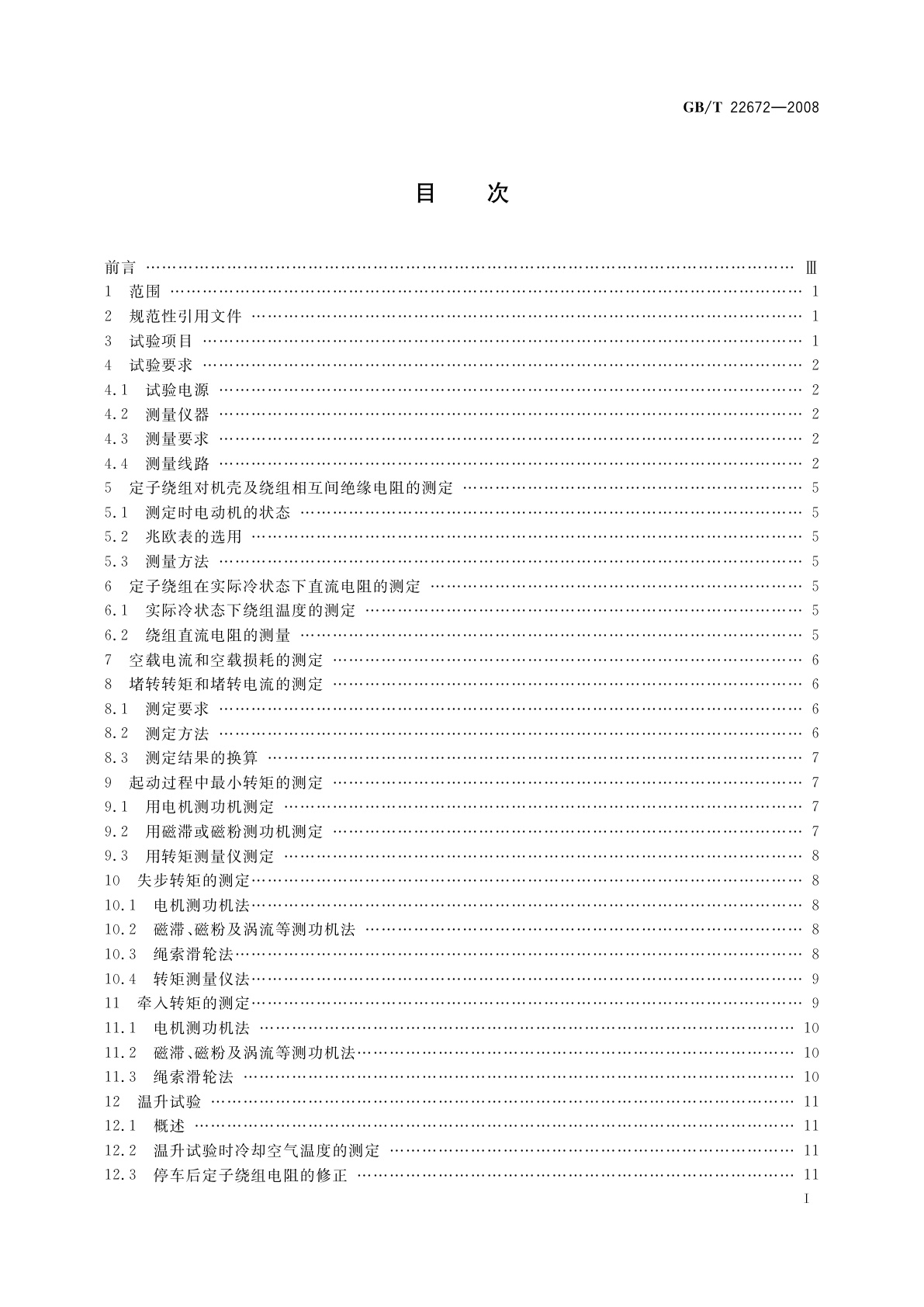 GB/T 22672-2008 小功率同步电动机试验方法