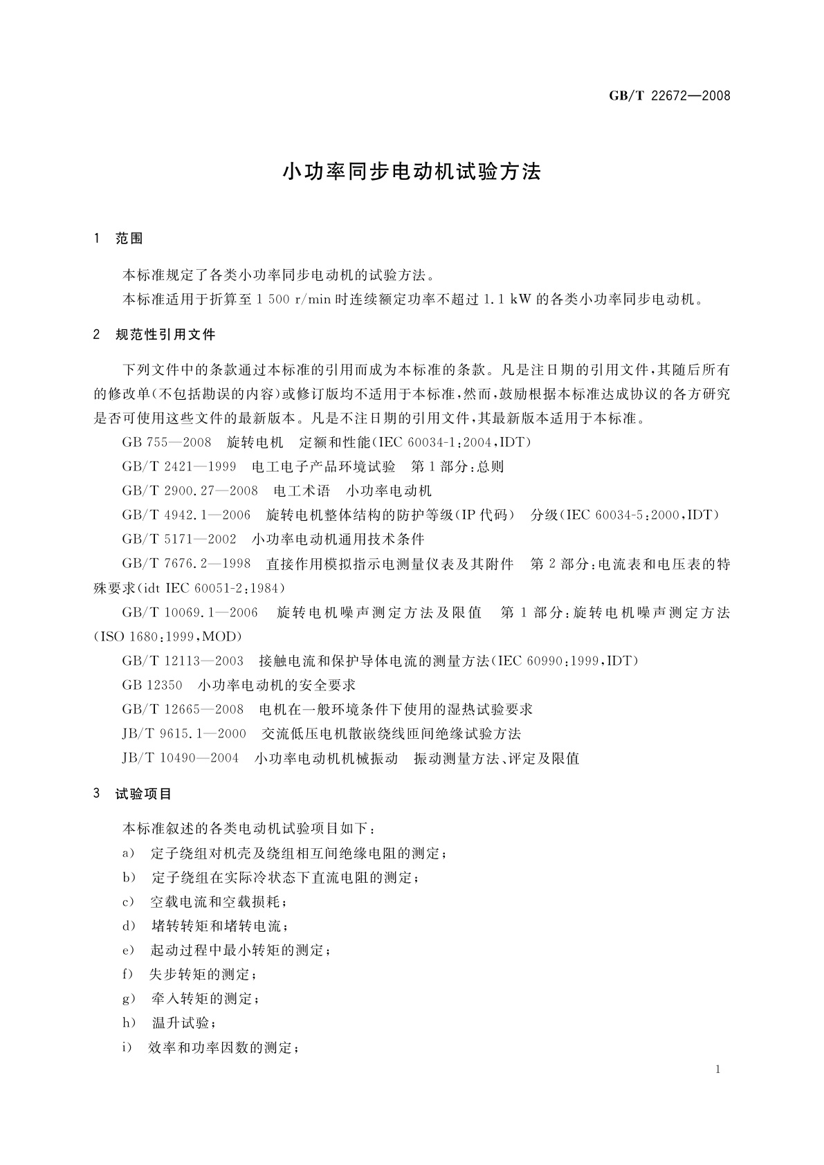 GB/T 22672-2008 小功率同步电动机试验方法