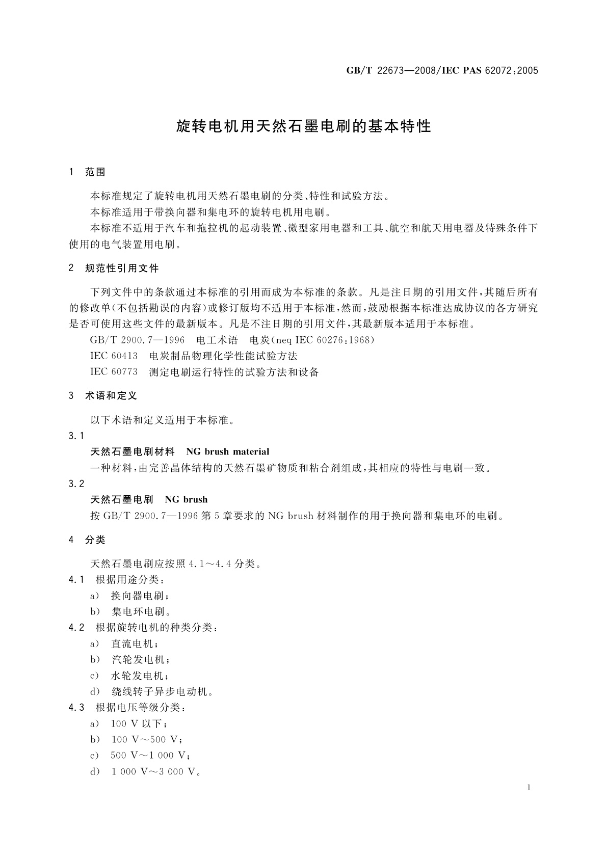 GB/T 22673-2008 旋转电机用天然石墨电刷的基本特性