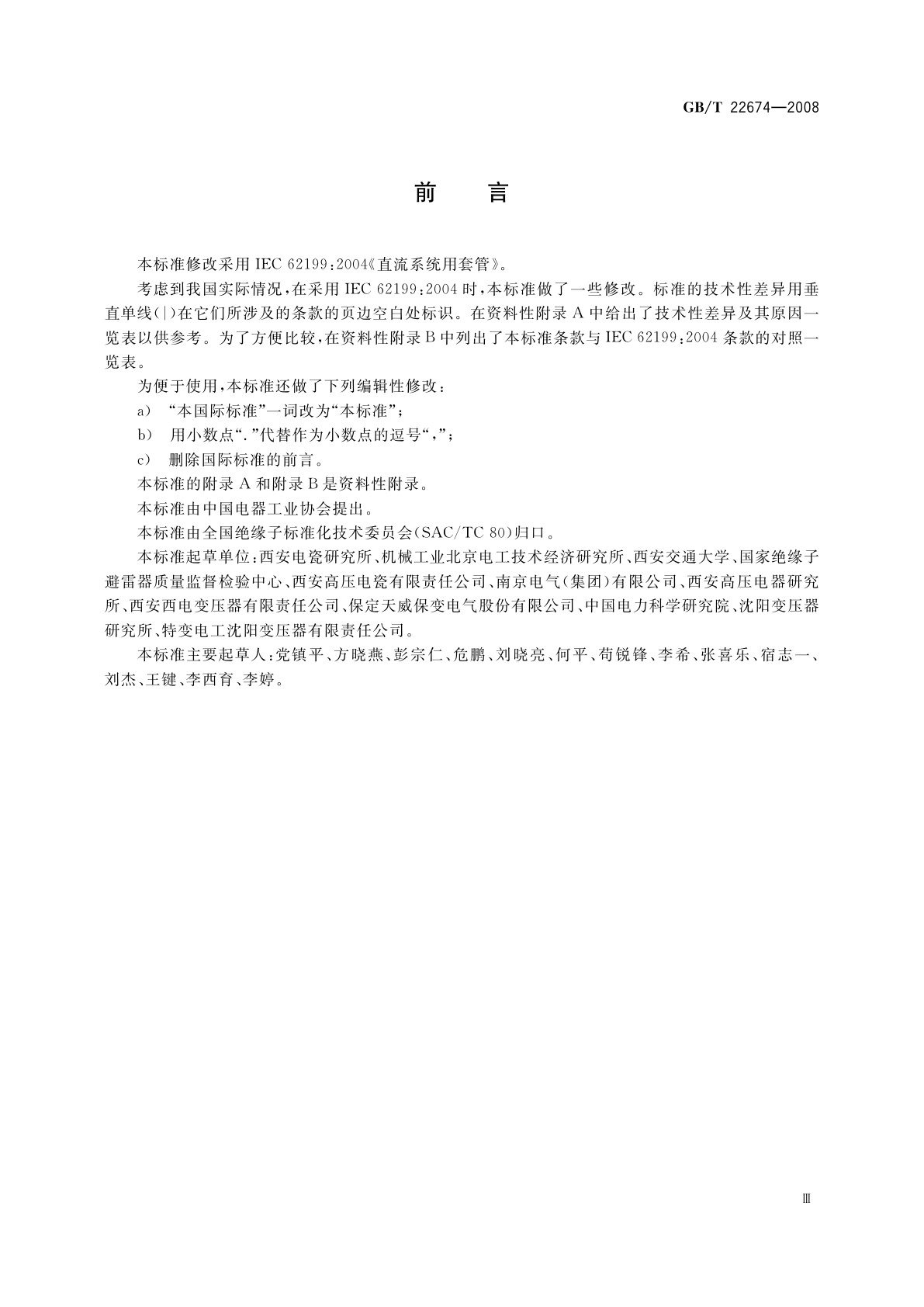 GB/T 22674-2008 直流系统用套管