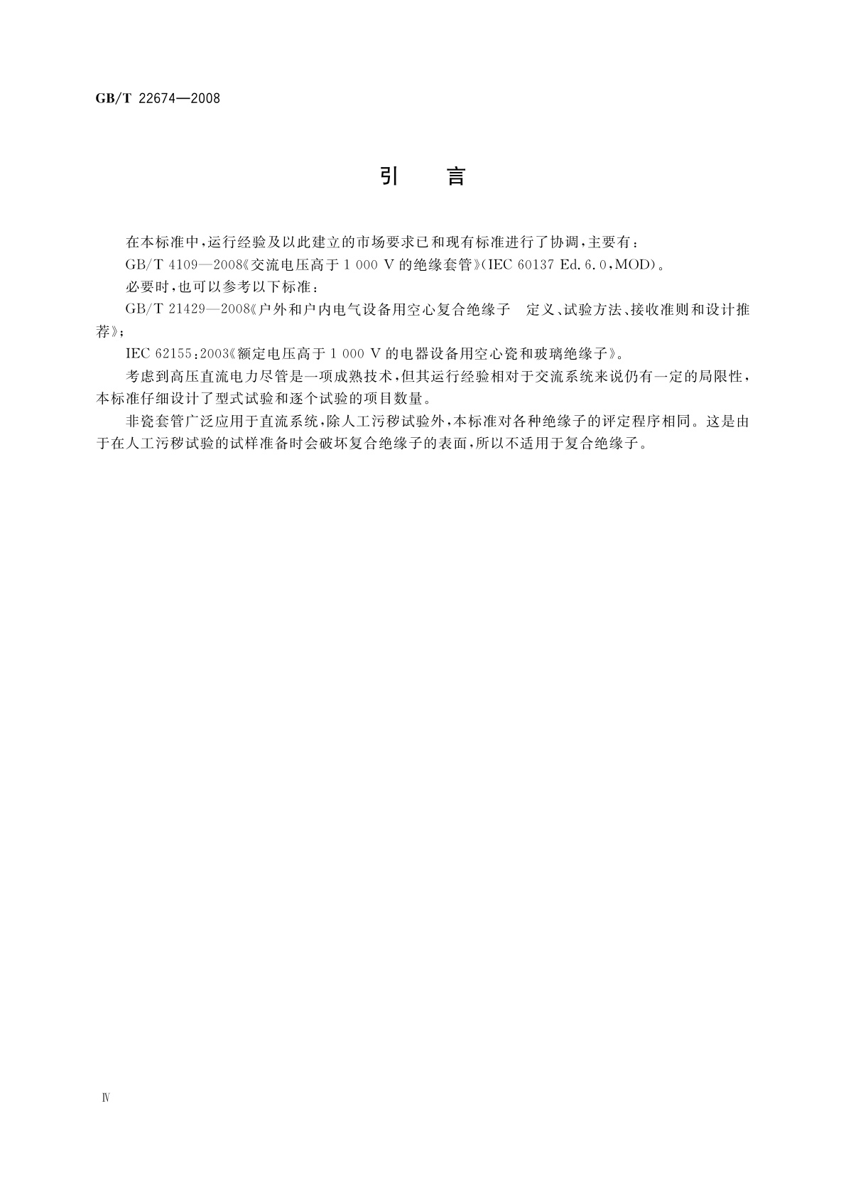 GB/T 22674-2008 直流系统用套管