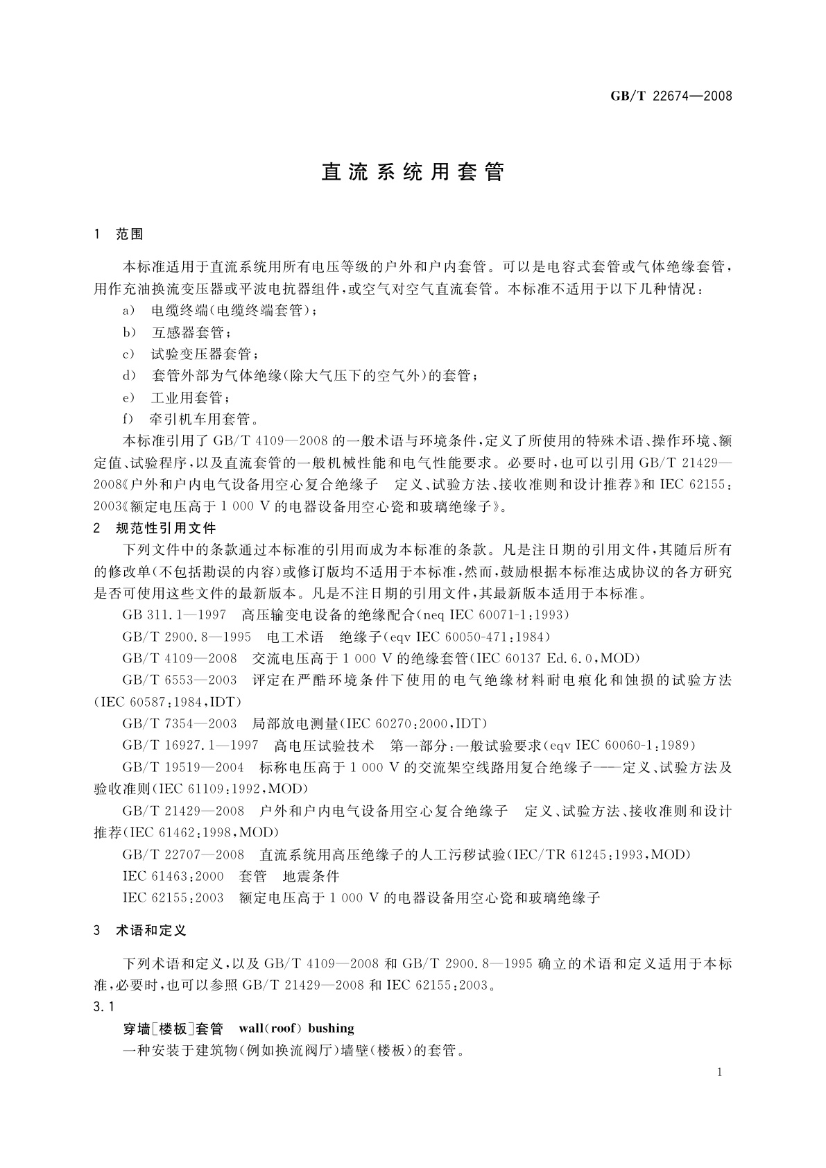 GB/T 22674-2008 直流系统用套管
