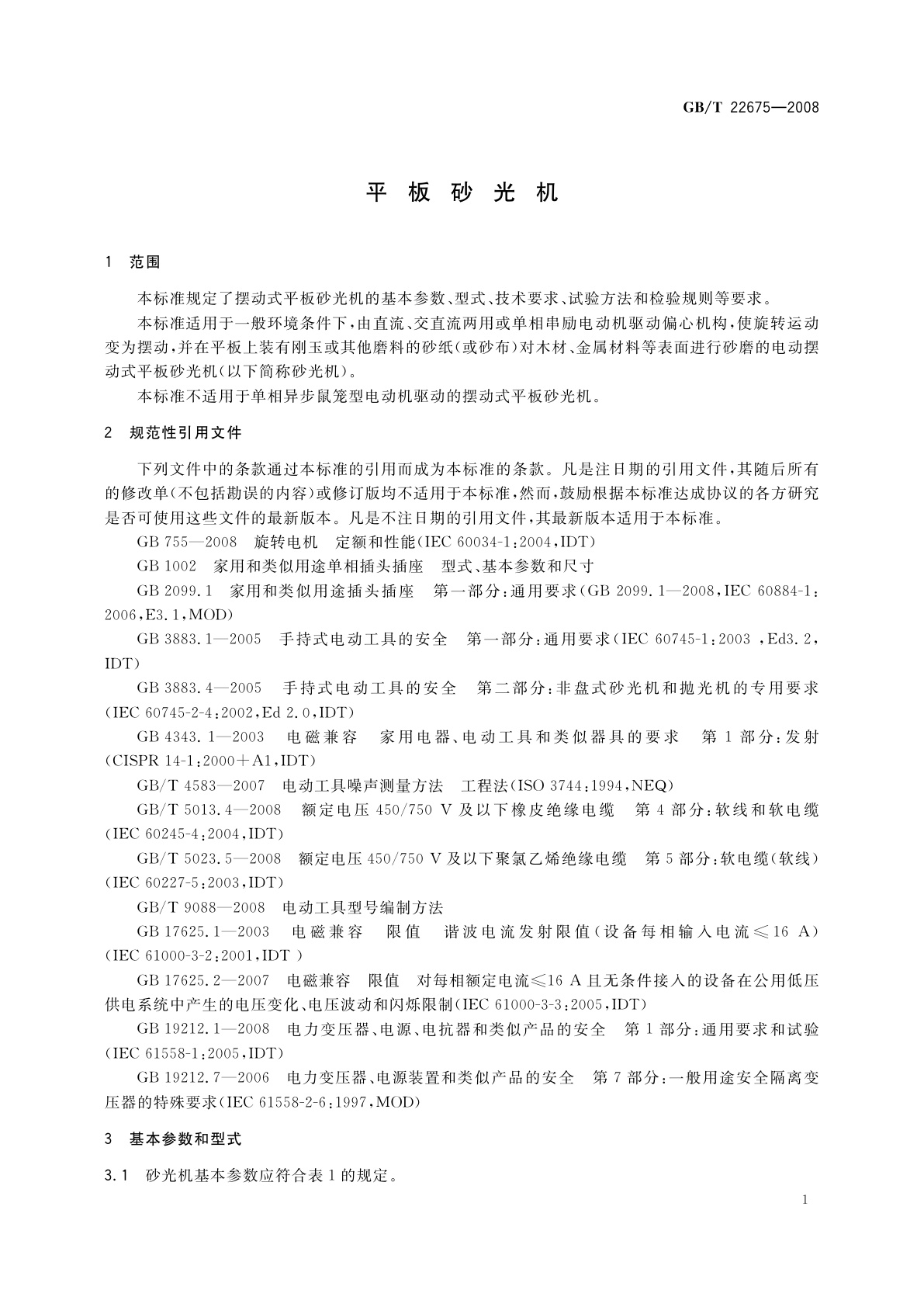 GB/T 22675-2008 平板砂光机