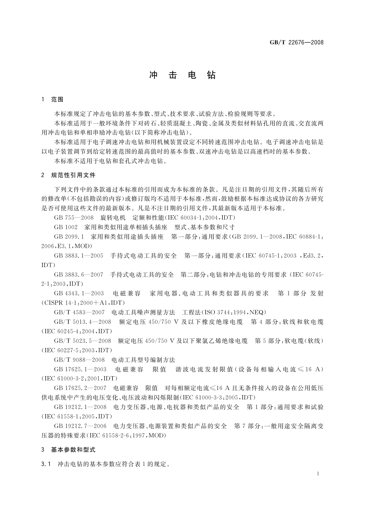 GB/T 22676-2008 冲击电钻