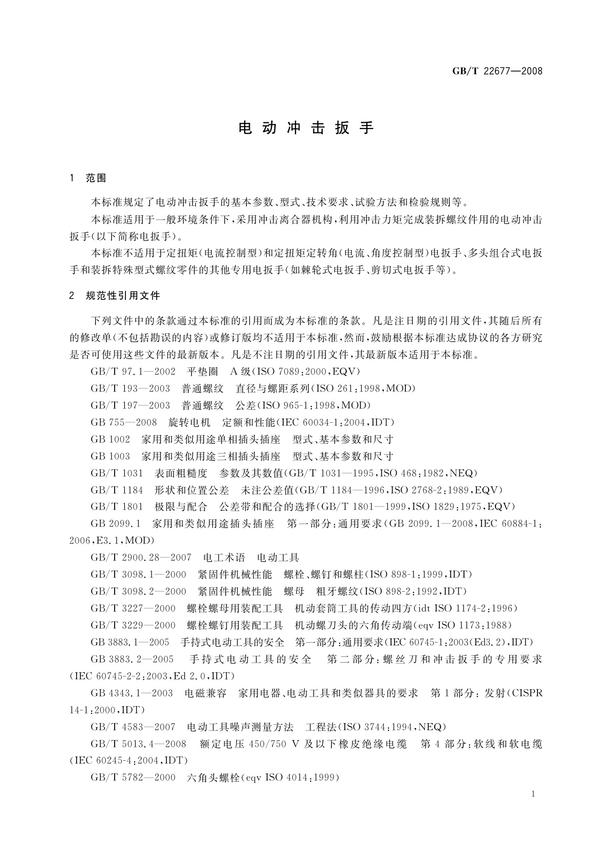 GB/T 22677-2008 电动冲击扳手