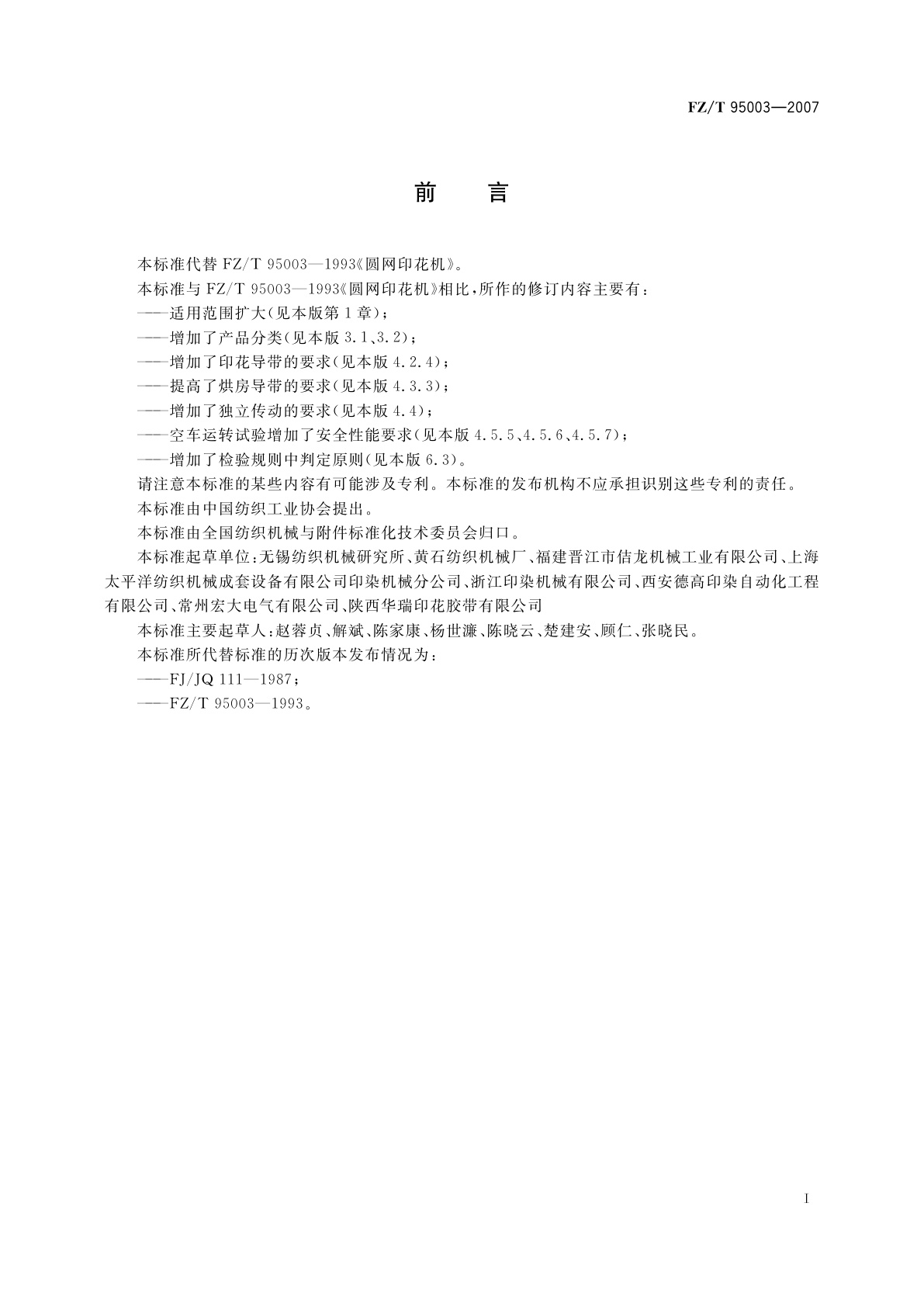 FZ/T 95003-2007 圆网印花机