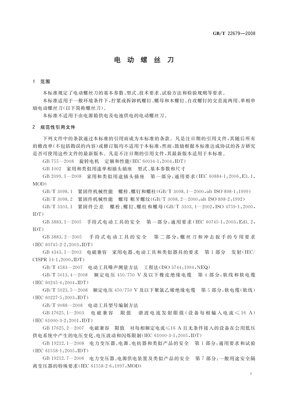 GB/T 22679-2008 电动螺丝刀