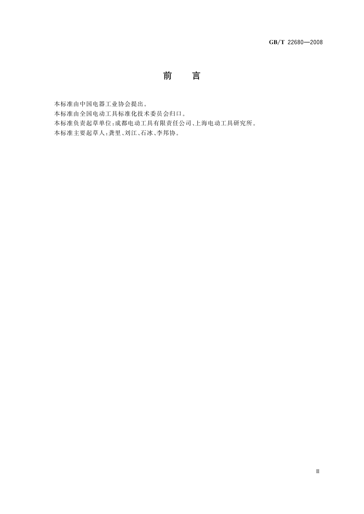 GB/T 22680-2008 曲线锯