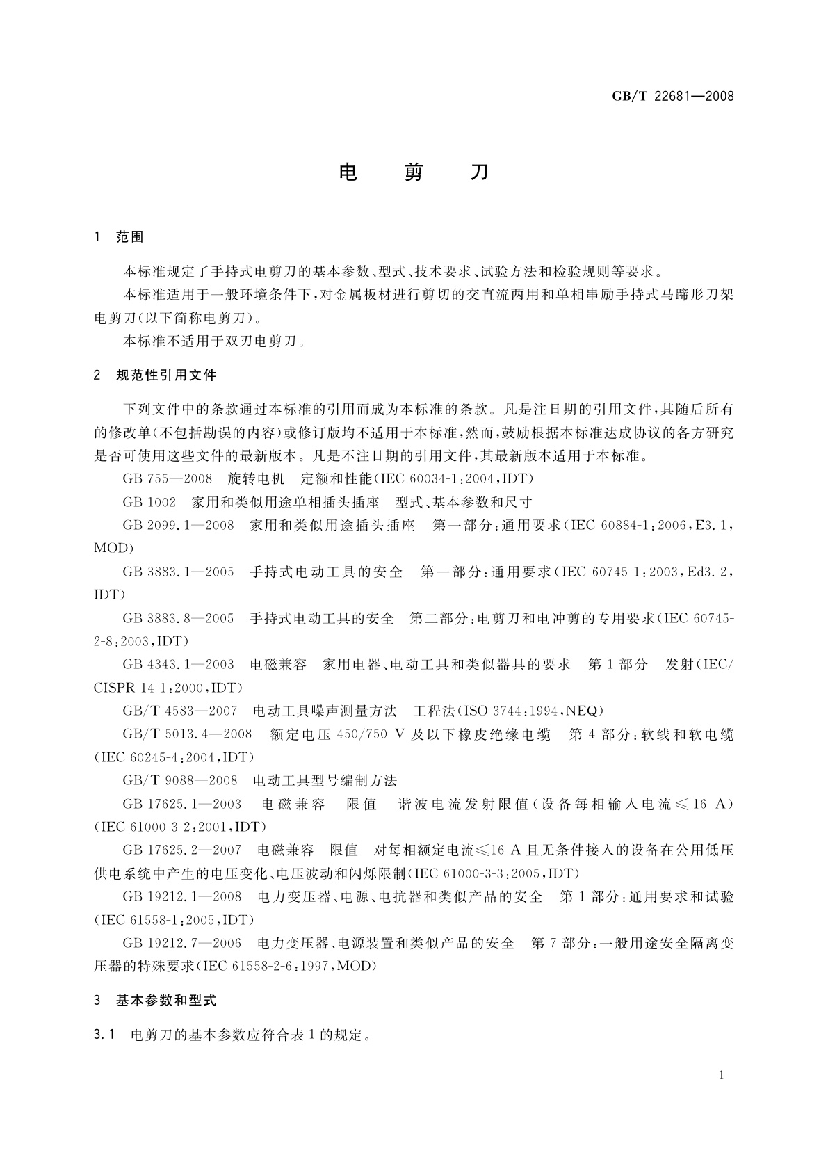 GB/T 22681-2008 电剪刀