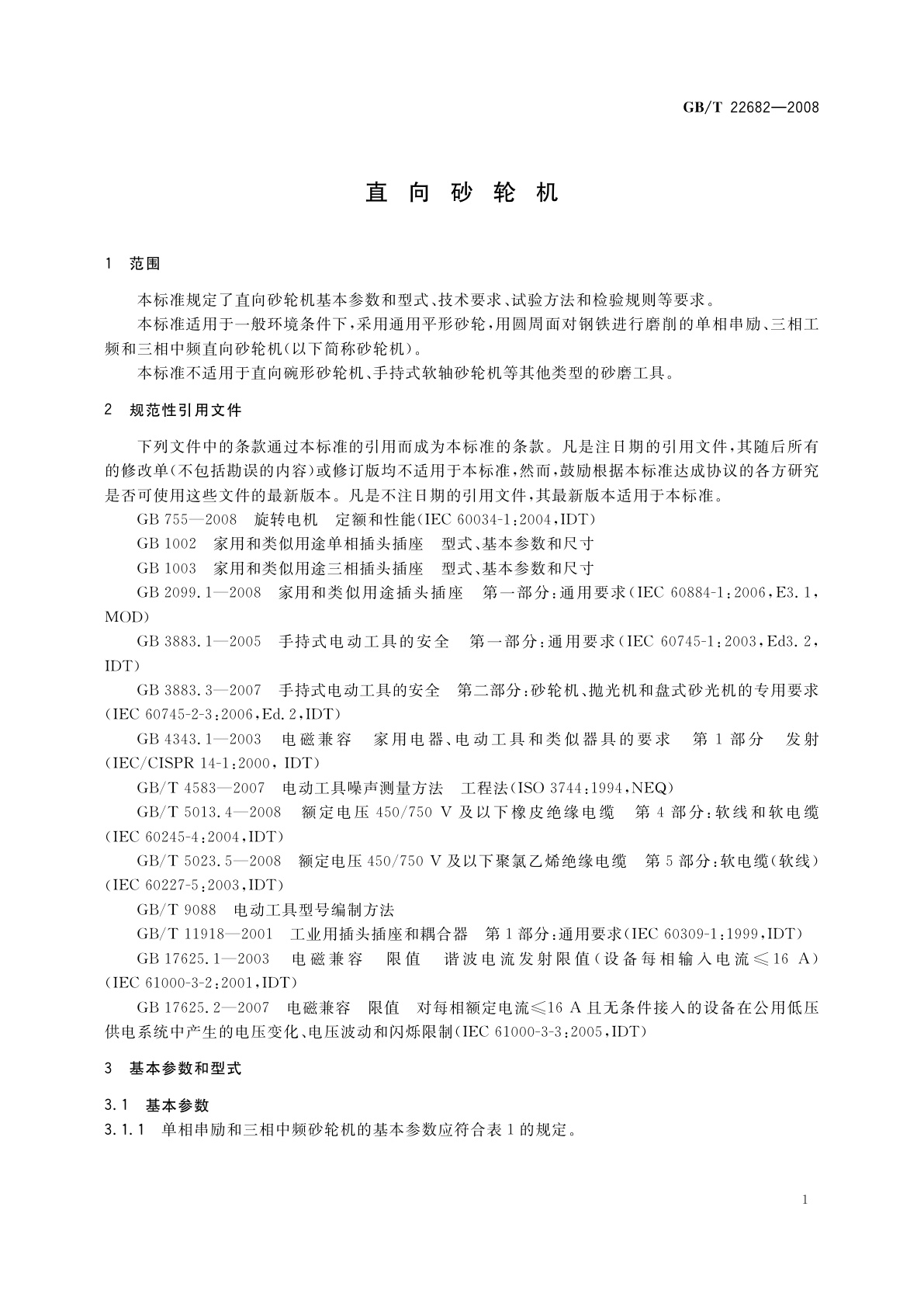 GB/T 22682-2008 直向砂轮机