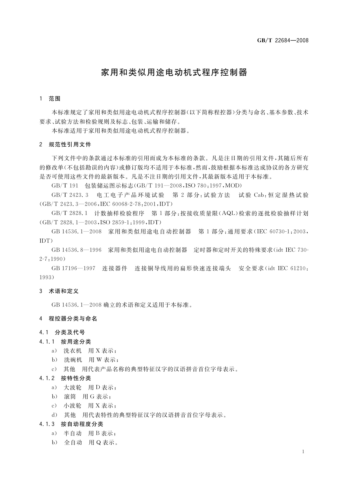 GB/T 22684-2008 家用和类似用途电动机式程序控制器