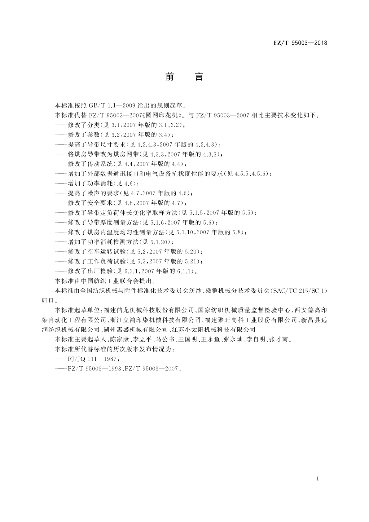 FZ/T 95003-2018 圆网印花机