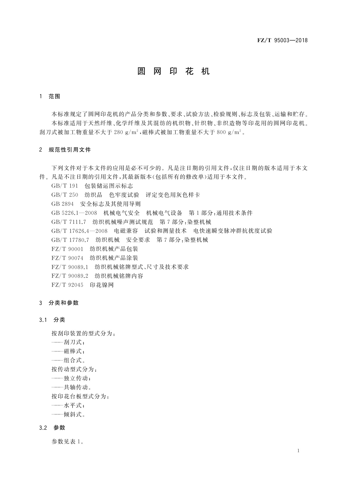 FZ/T 95003-2018 圆网印花机