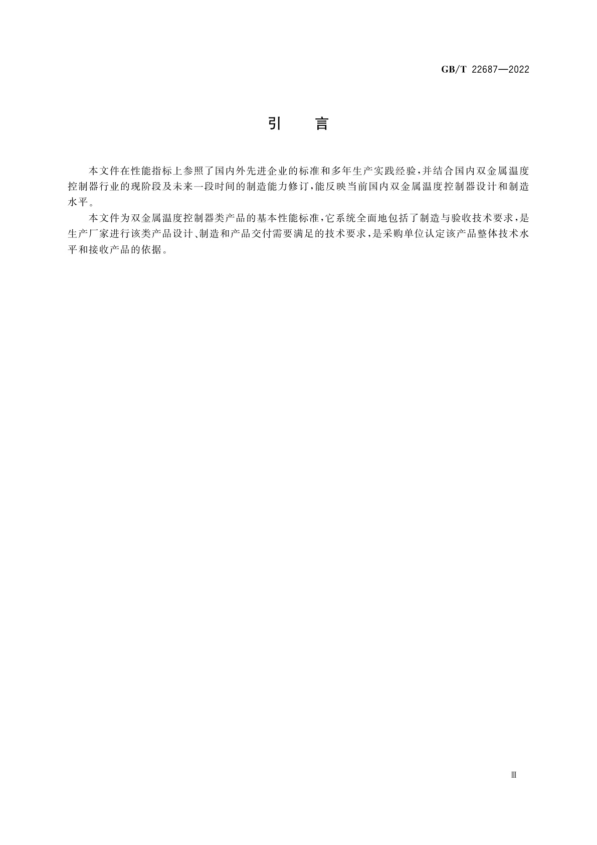 GB/T 22687-2022 家用和类似用途双金属温度控制器