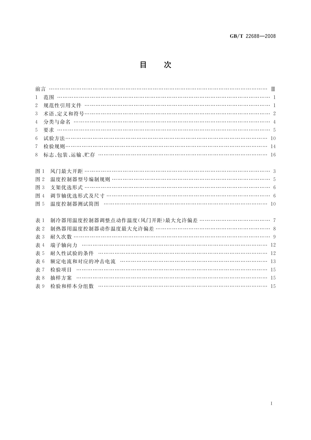 GB/T 22688-2008 家用和类似用途压力式温度控制器