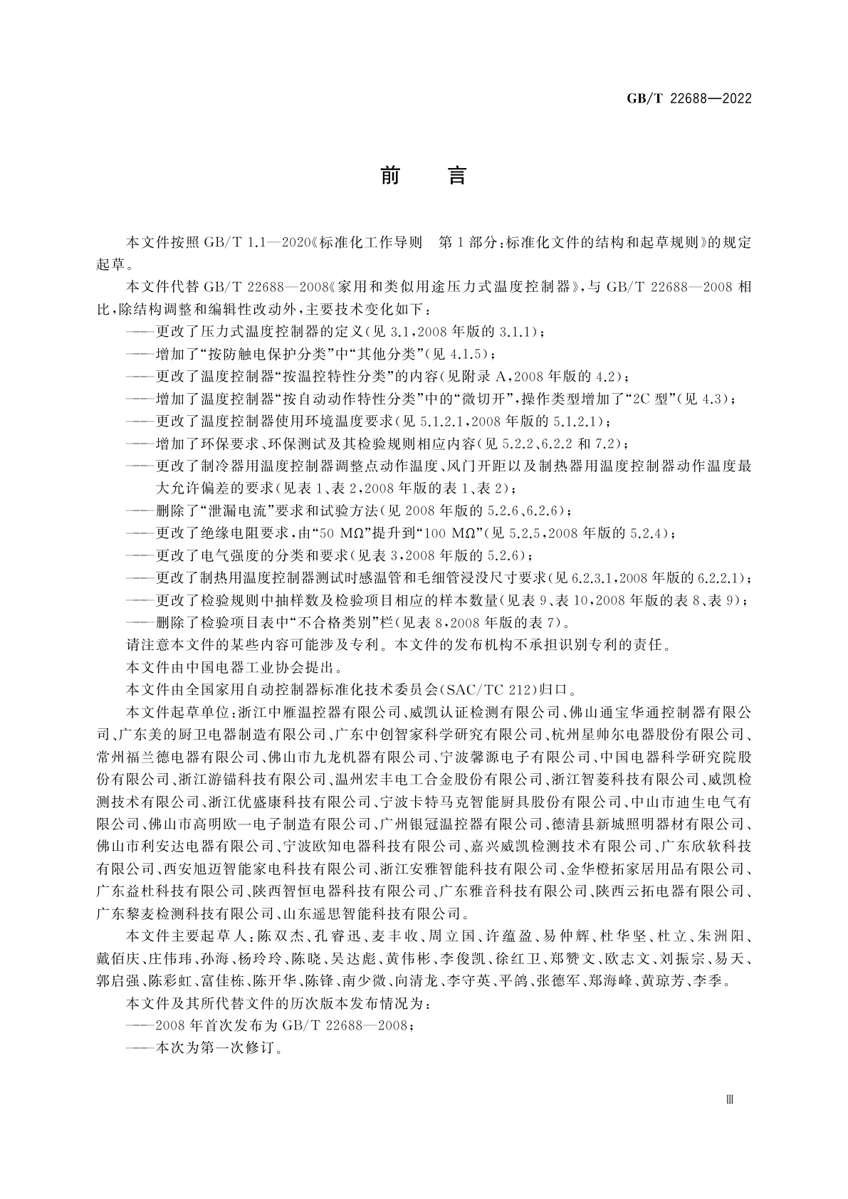 GB/T 22688-2022 家用和类似用途压力式温度控制器