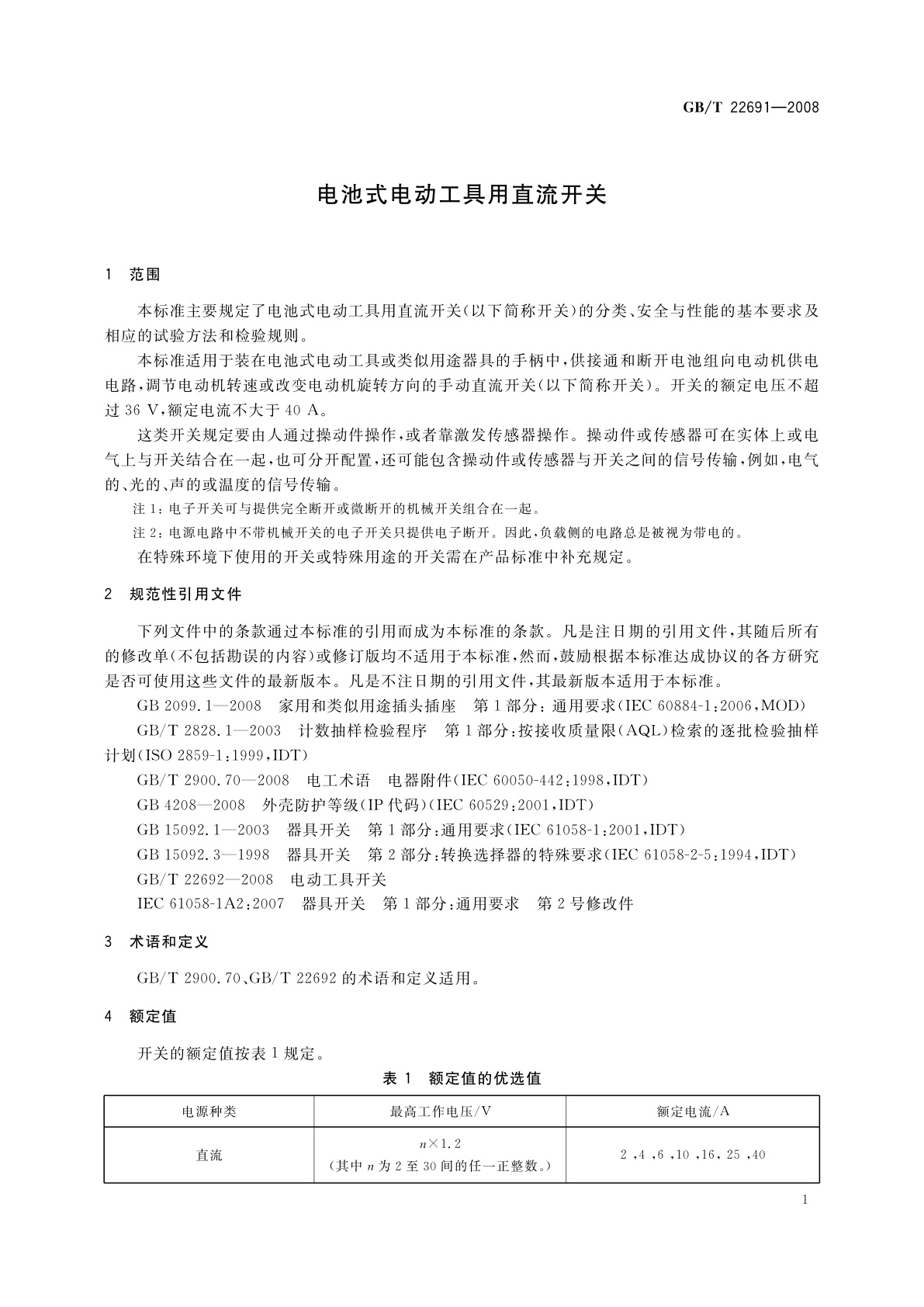 GB/T 22691-2008 电池式电动工具用直流开关