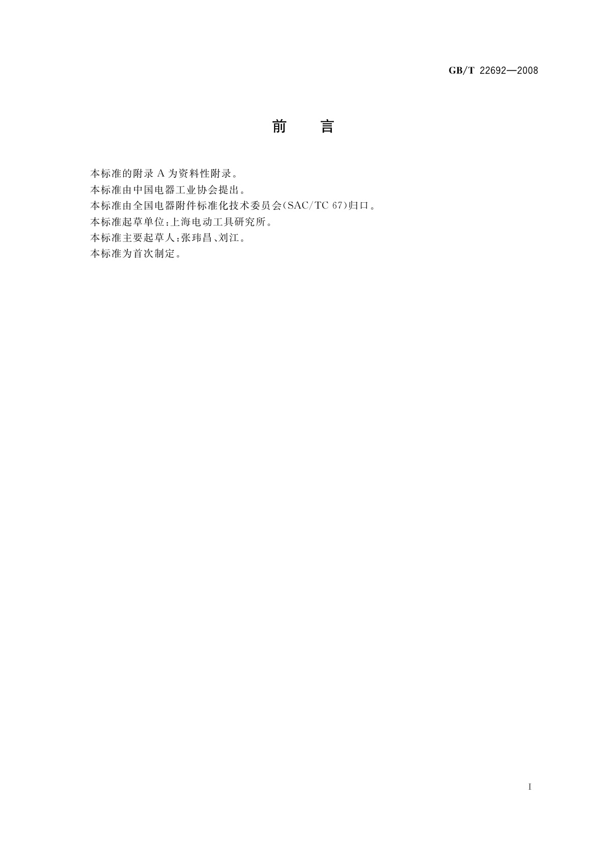 GB/T 22692-2008 电动工具开关