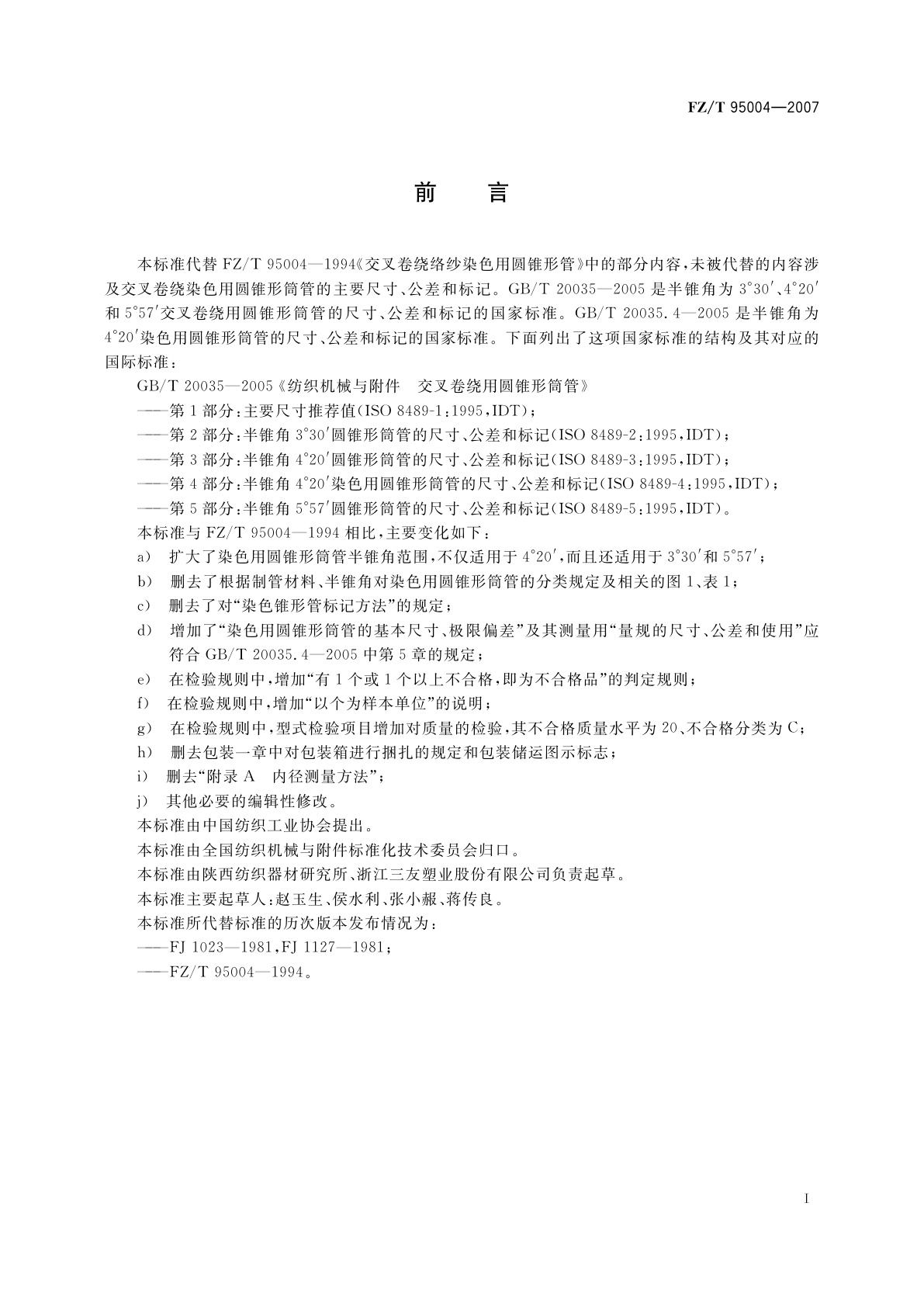 FZ/T 95004-2007 纺织机械与附件　交叉卷绕染色用圆锥形筒管　技术条件