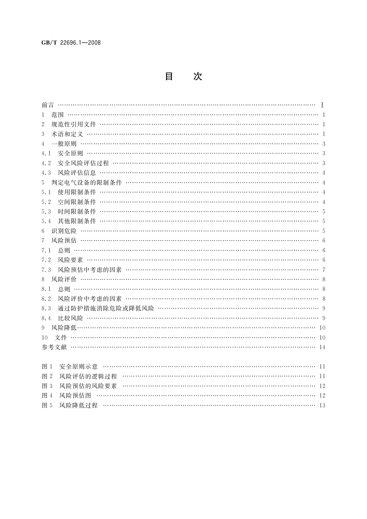 GB/T 22696.1-2008 电气设备的安全　风险评估和风险降低　第1部分：总则