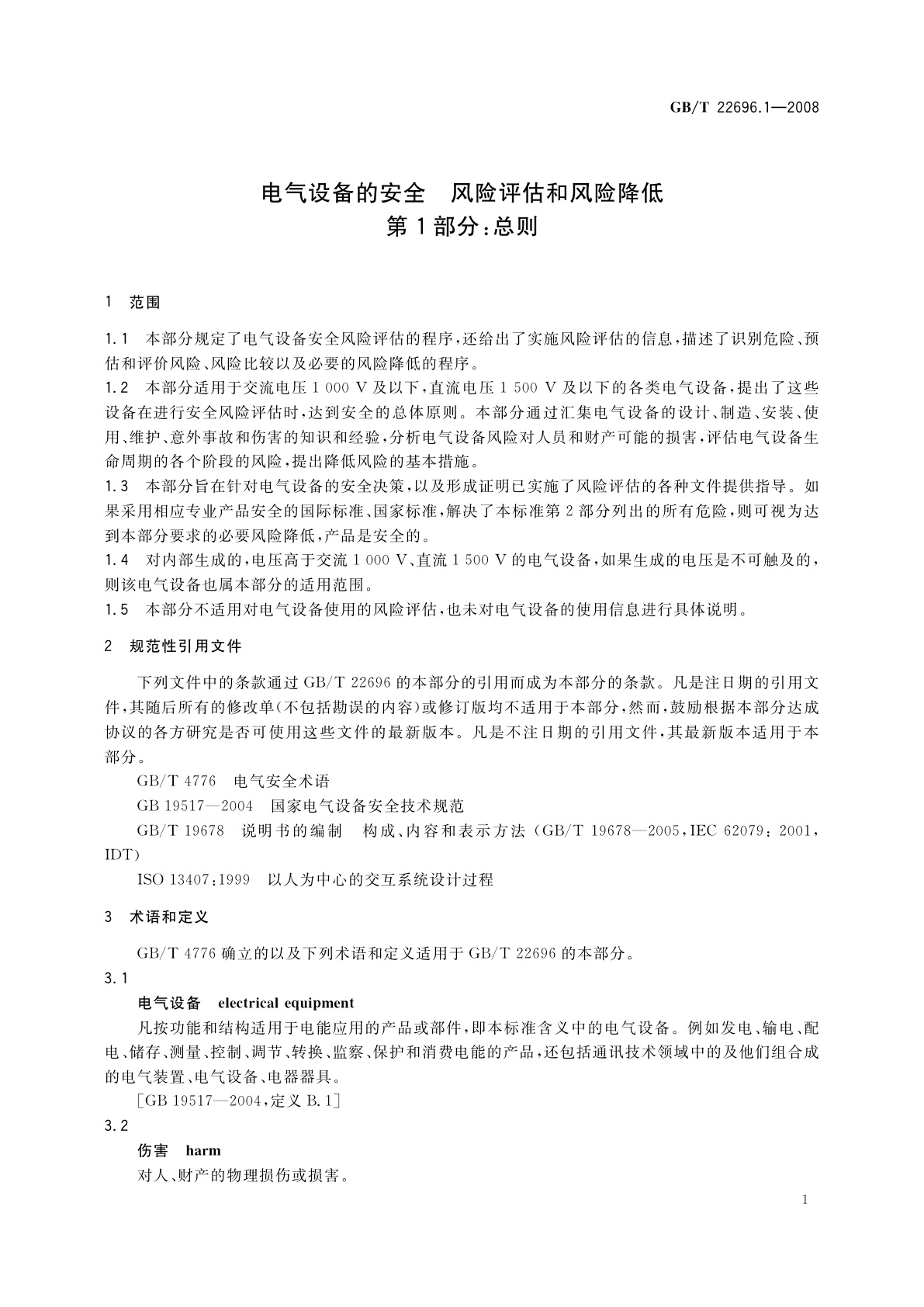 GB/T 22696.1-2008 电气设备的安全　风险评估和风险降低　第1部分：总则