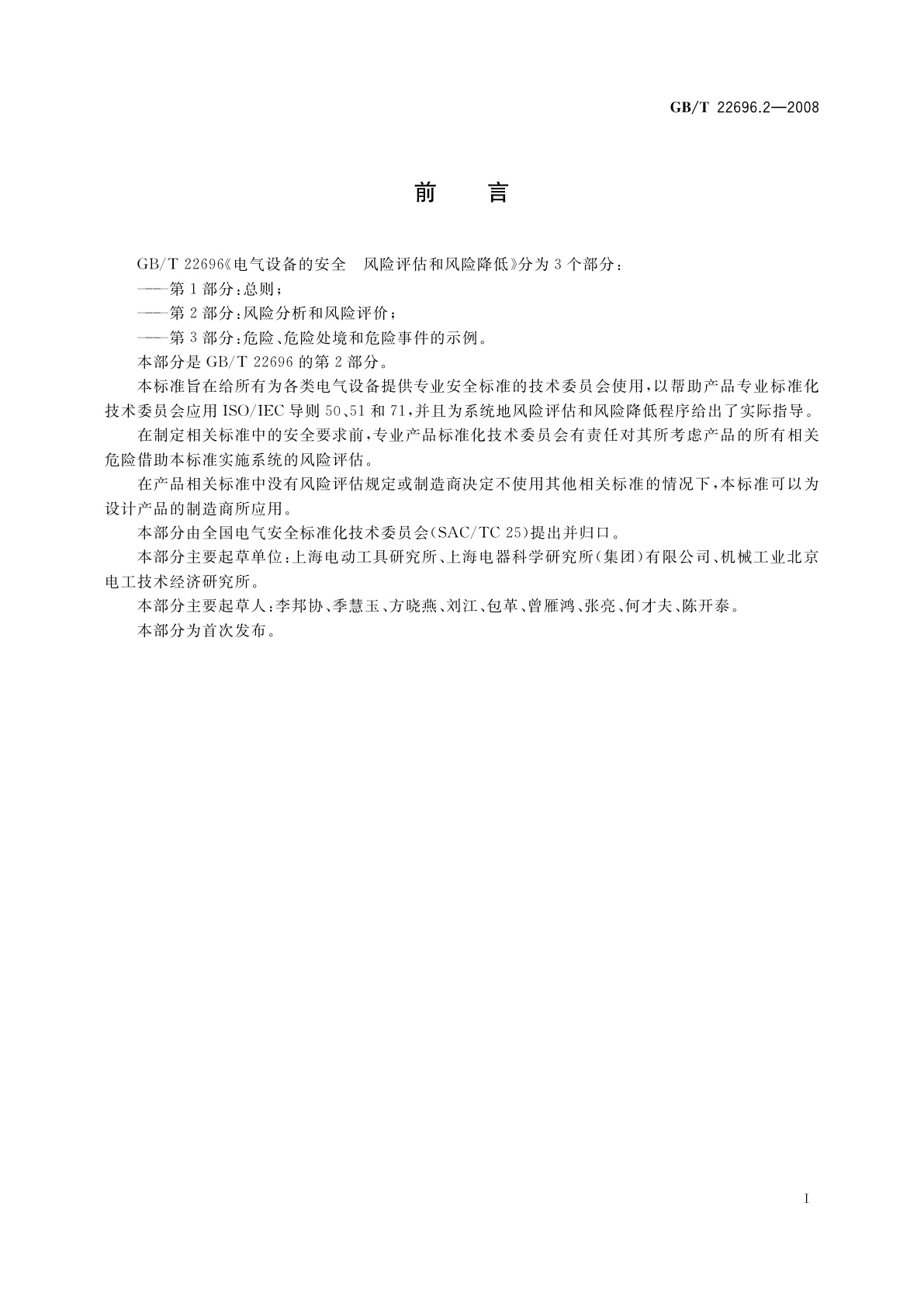 GB/T 22696.2-2008 电气设备的安全　风险评估和风险降低　第2部分：风险分析和风险评价