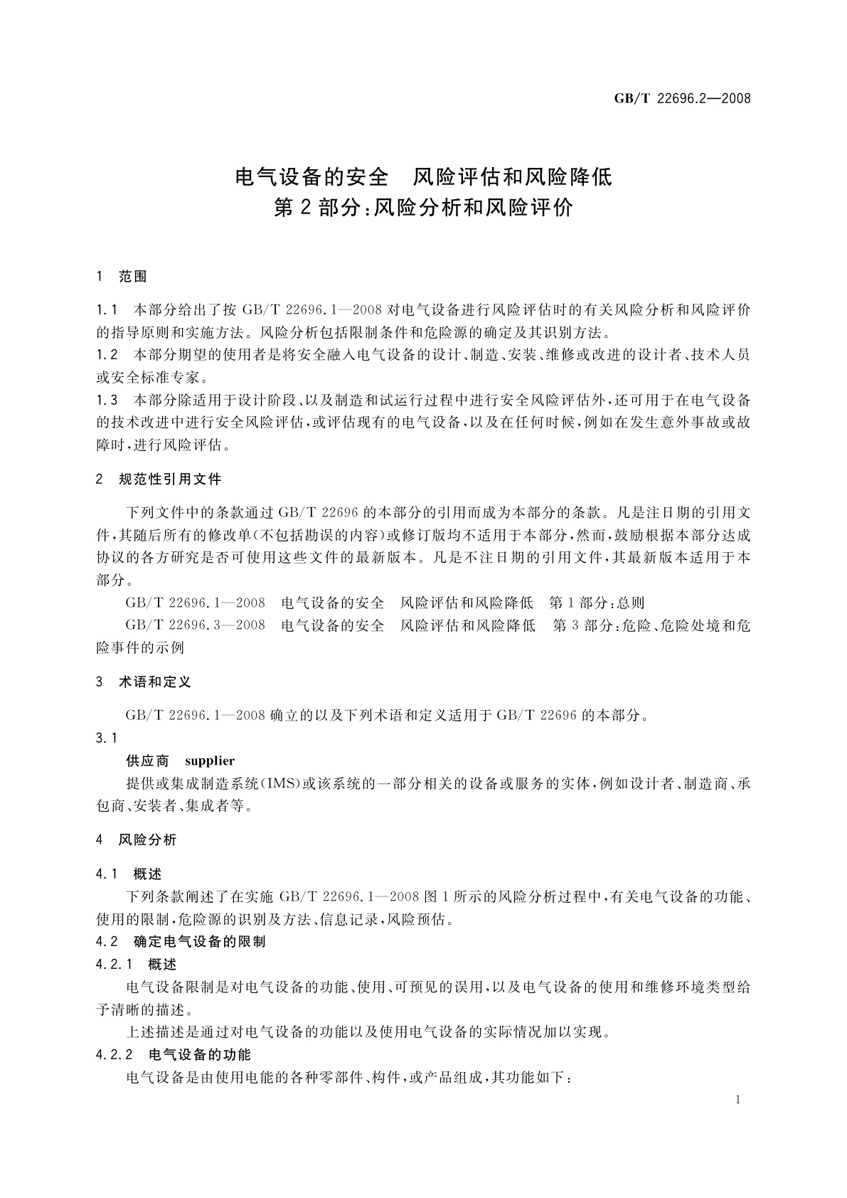 GB/T 22696.2-2008 电气设备的安全　风险评估和风险降低　第2部分：风险分析和风险评价
