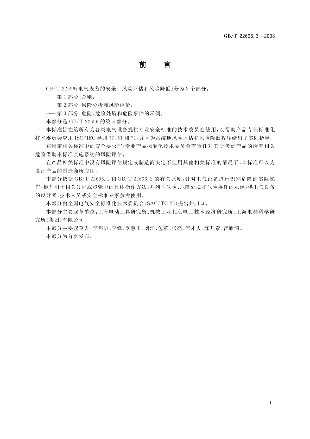 GB/T 22696.3-2008 电气设备的安全　风险评估和风险降低　第3部分：危险、危险处境和危险事件的示例