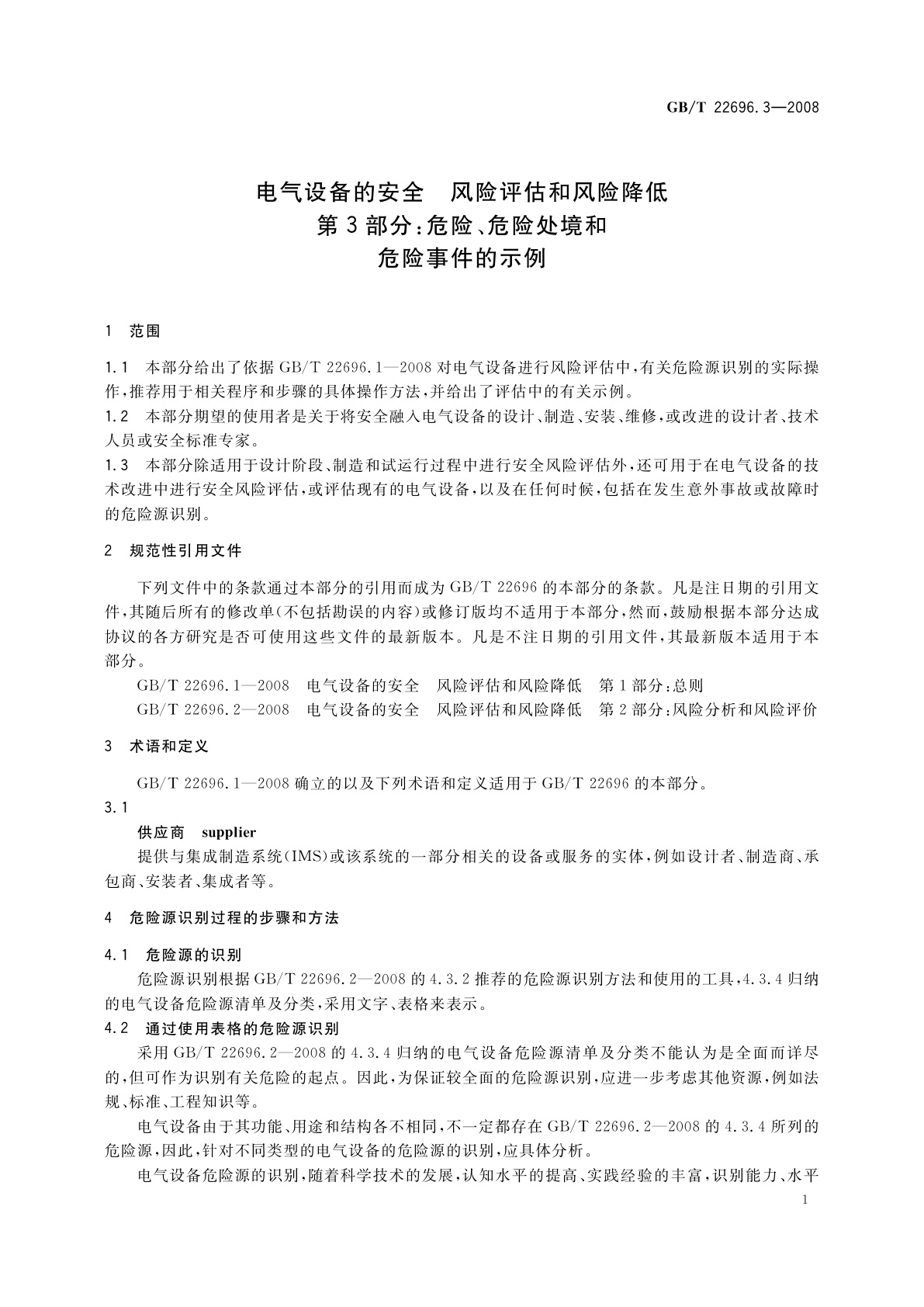 GB/T 22696.3-2008 电气设备的安全　风险评估和风险降低　第3部分：危险、危险处境和危险事件的示例