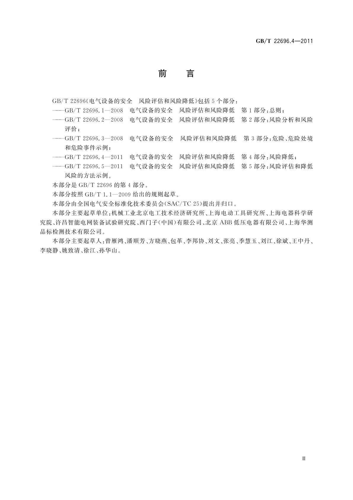 GB/T 22696.4-2011 电气设备的安全　风险评估和风险降低　第4部分：风险降低