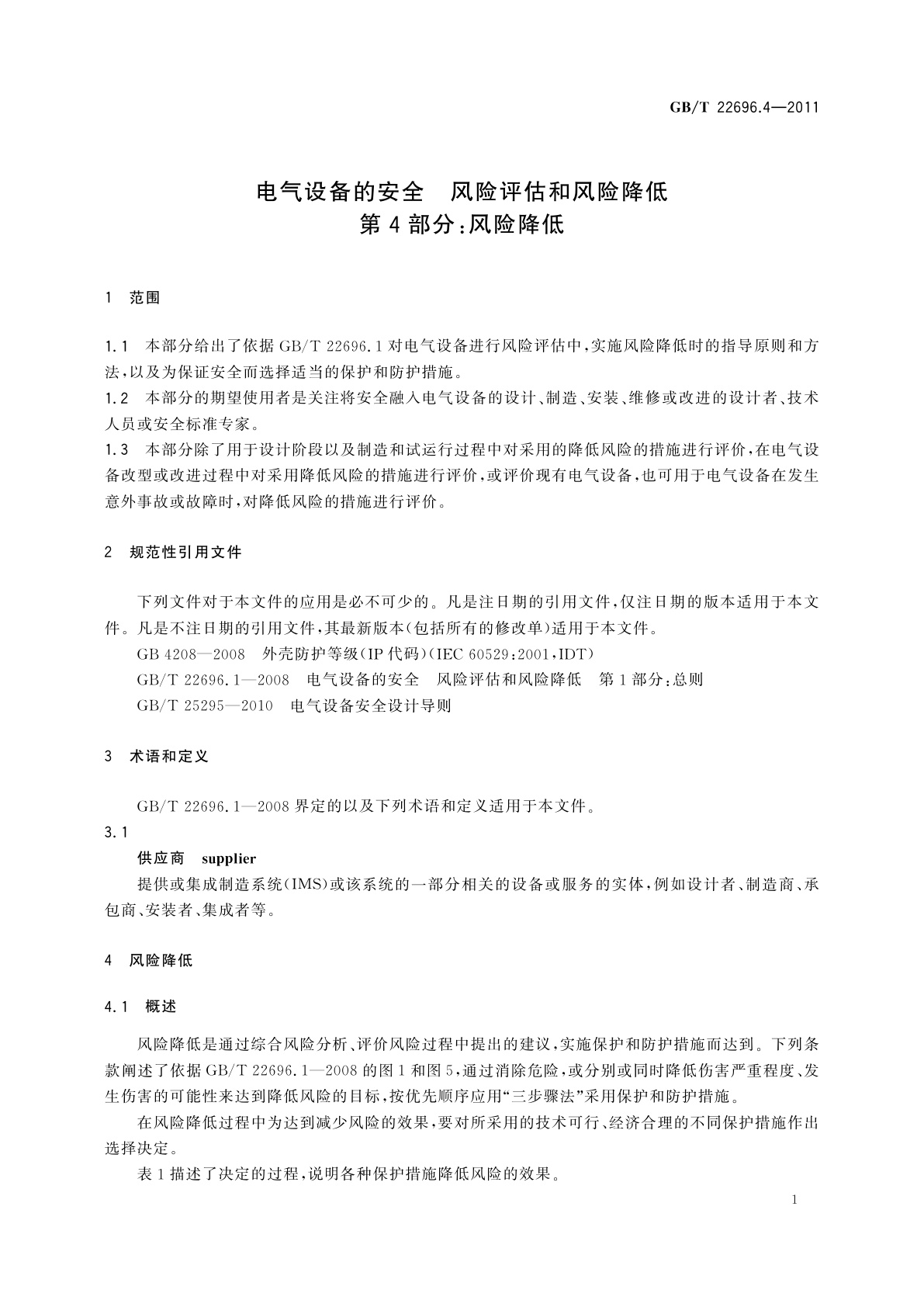 GB/T 22696.4-2011 电气设备的安全　风险评估和风险降低　第4部分：风险降低
