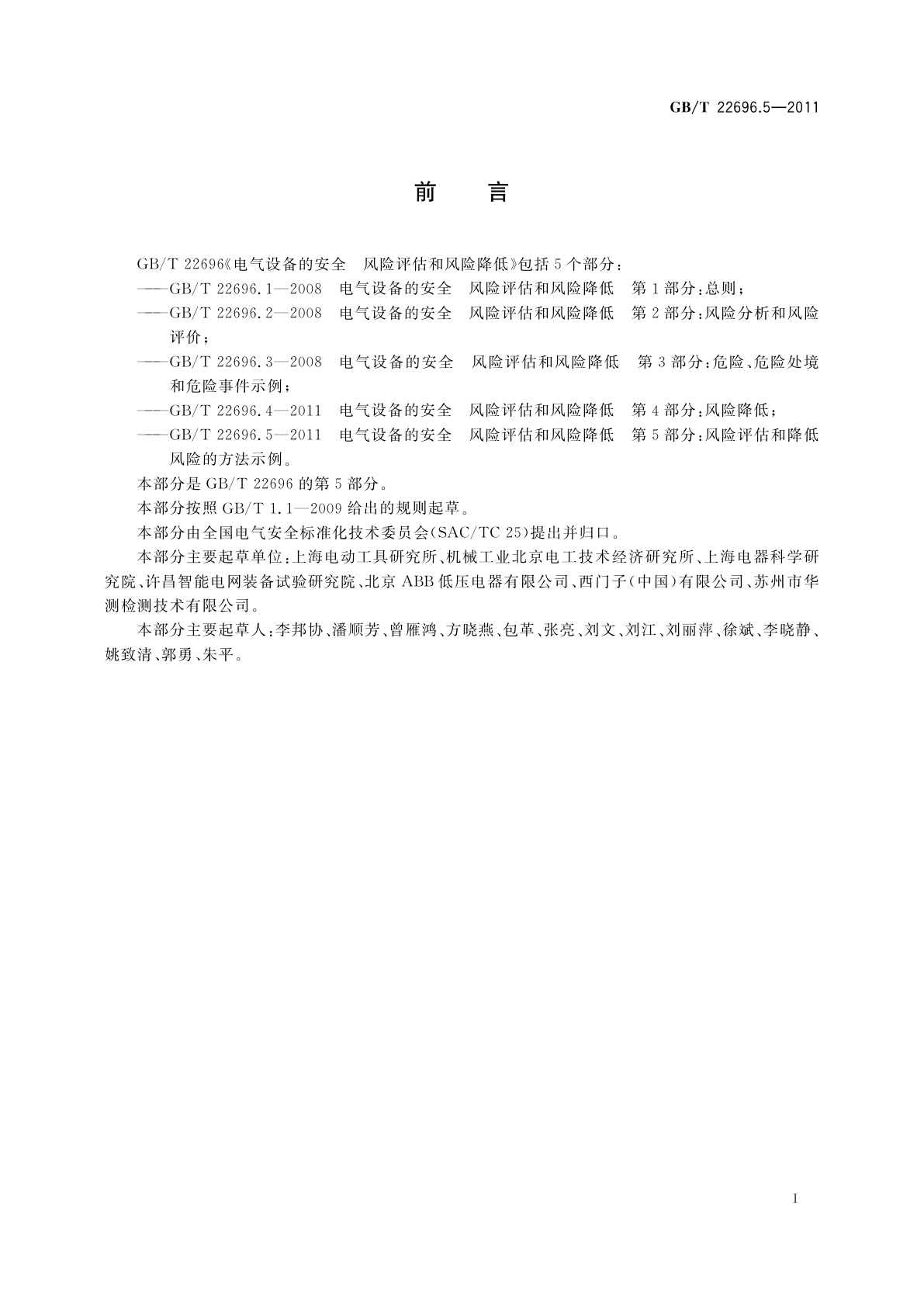 GB/T 22696.5-2011 电气设备的安全　风险评估和风险降低　第5部分：风险评估和降低风险的方法示例