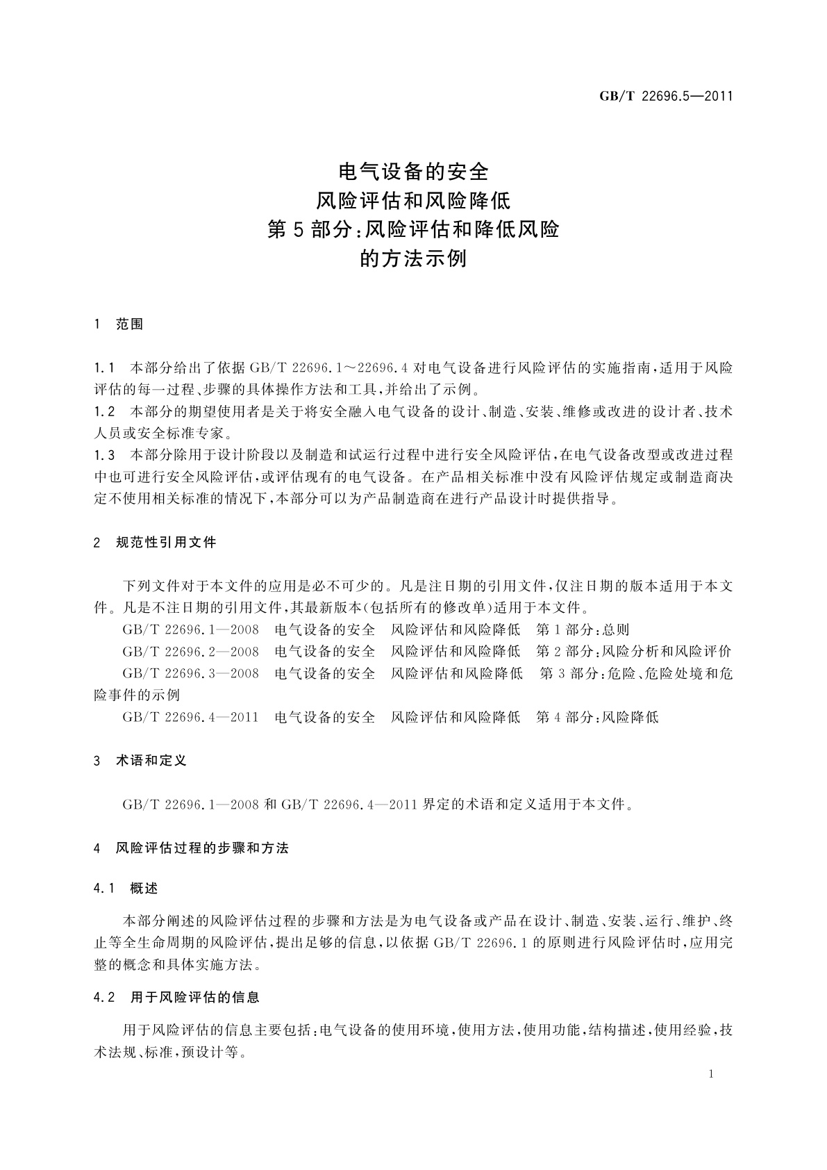 GB/T 22696.5-2011 电气设备的安全　风险评估和风险降低　第5部分：风险评估和降低风险的方法示例