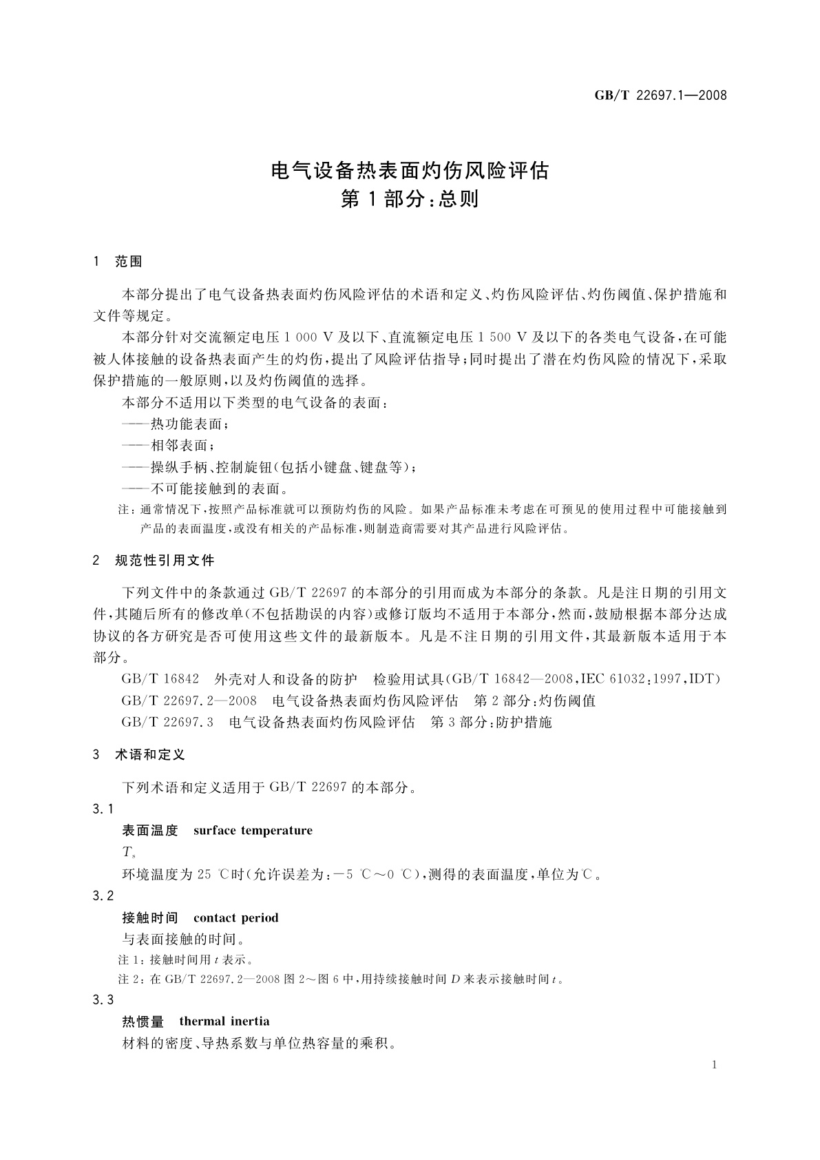 GB/T 22697.1-2008 电气设备热表面灼伤风险评估　第1部分：总则