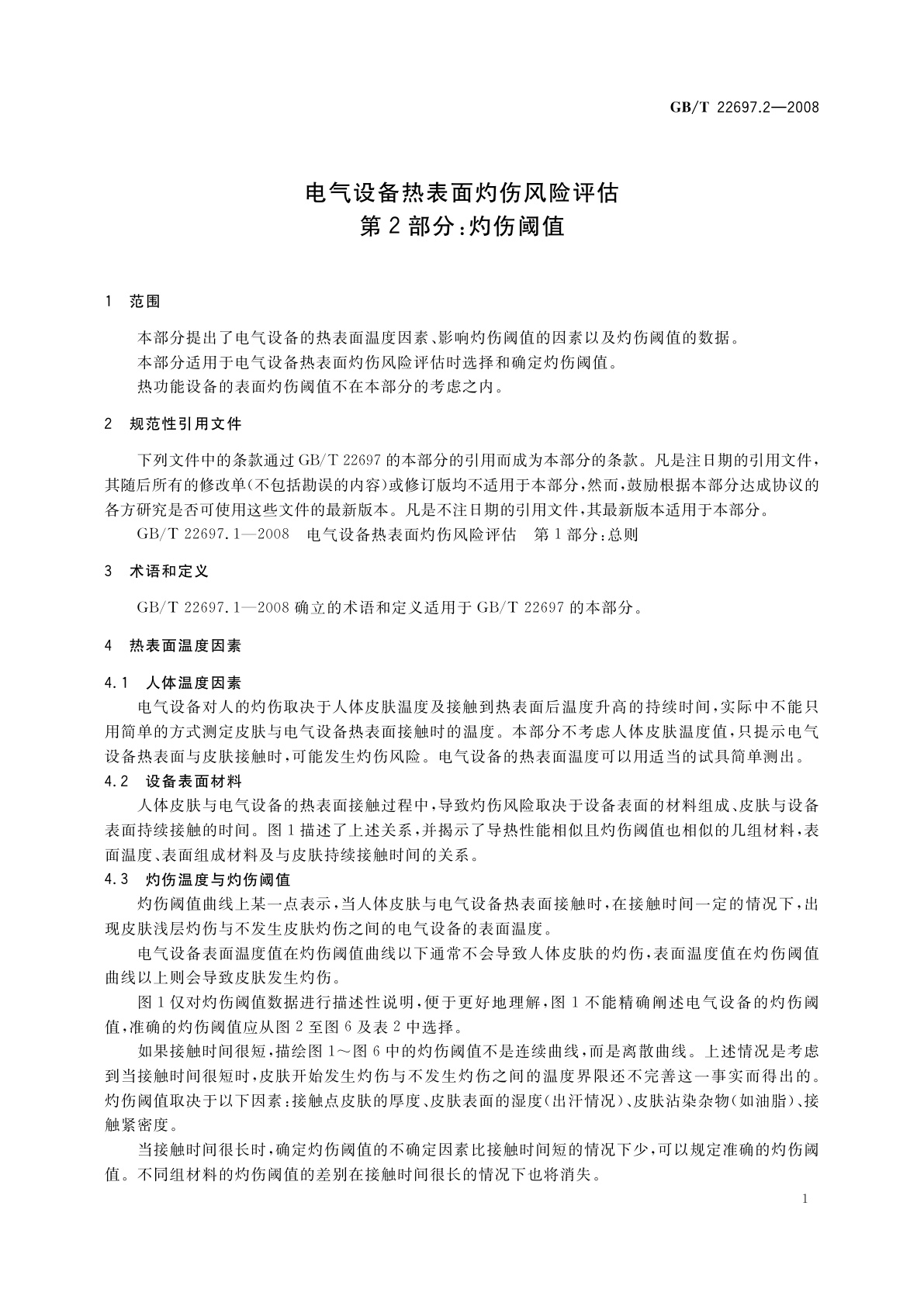 GB/T 22697.2-2008 电气设备热表面灼伤风险评估　第2部分：灼伤阈值