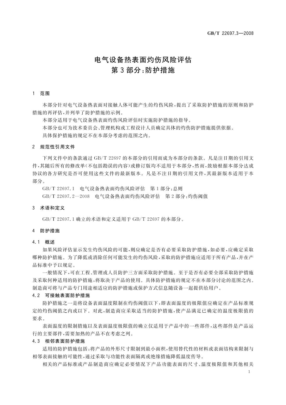 GB/T 22697.3-2008 电气设备热表面灼伤风险评估　第3部分：防护措施