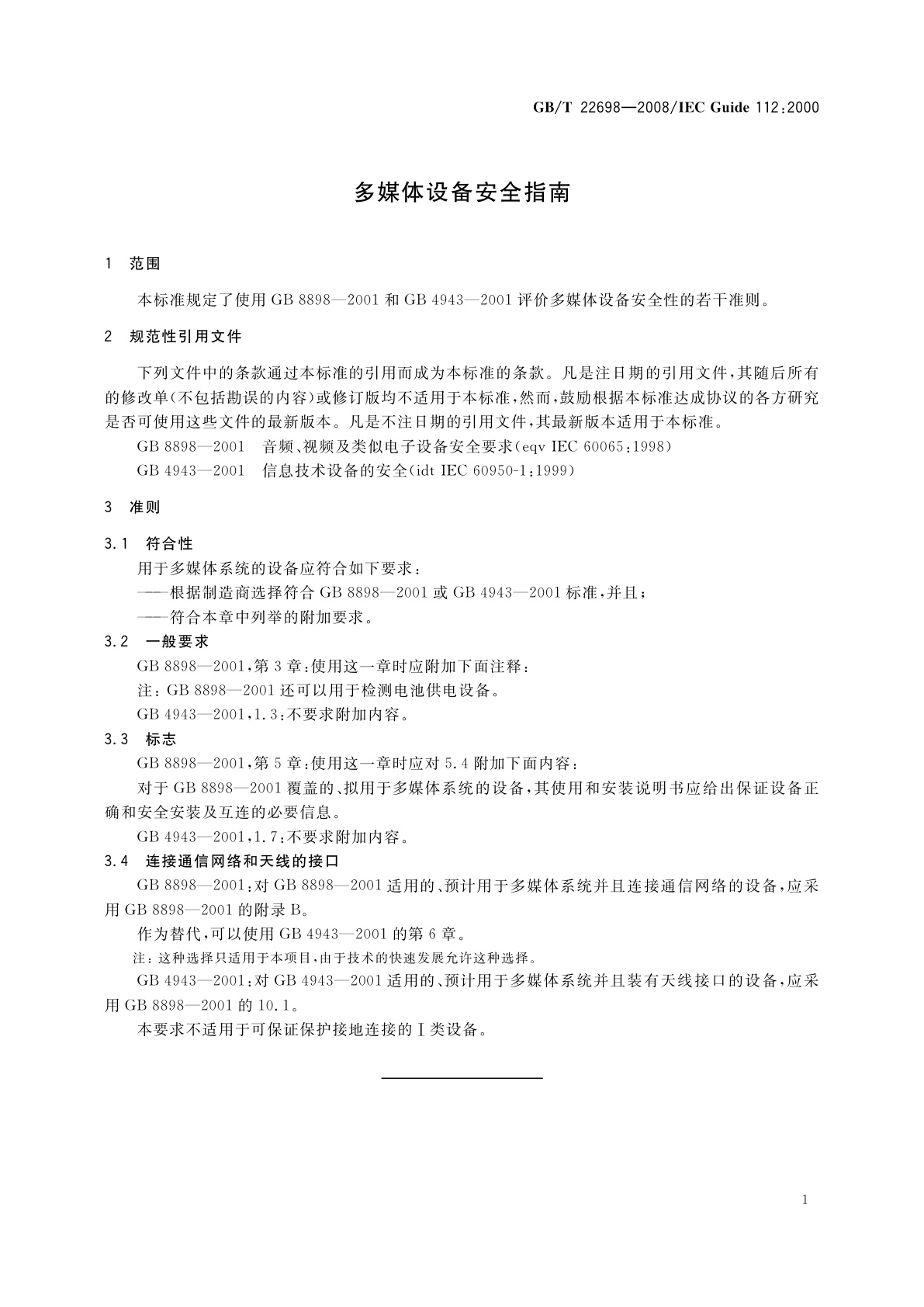 GB/T 22698-2008 多媒体设备安全指南