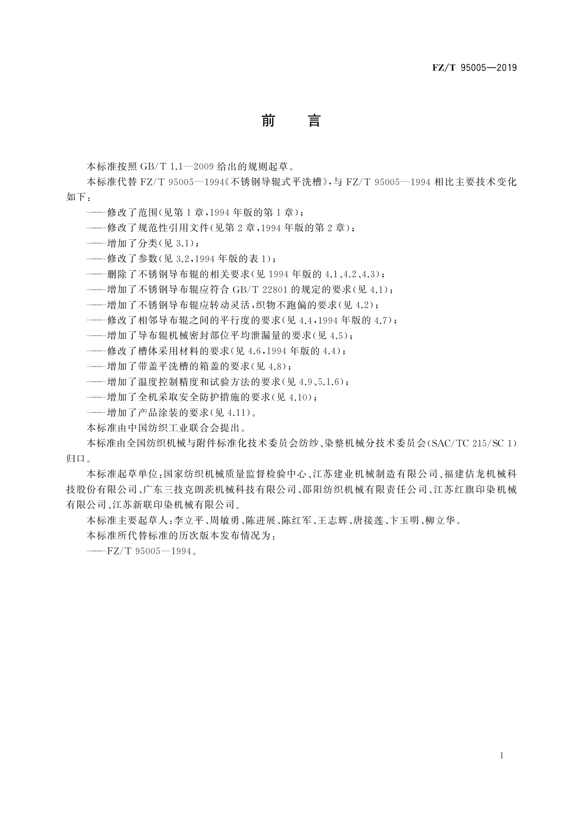 FZ/T 95005-2019 不锈钢导辊式平洗槽