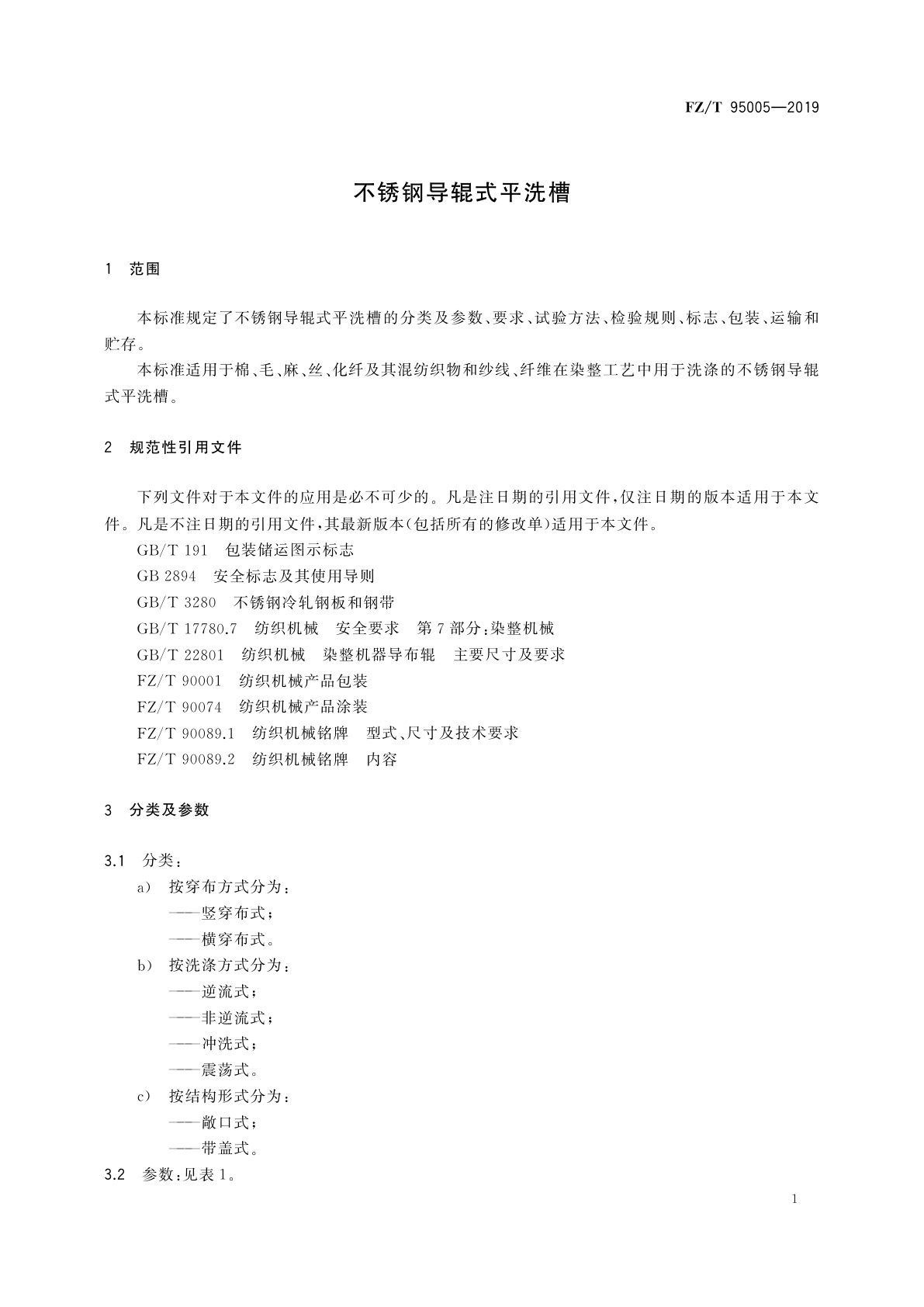 FZ/T 95005-2019 不锈钢导辊式平洗槽