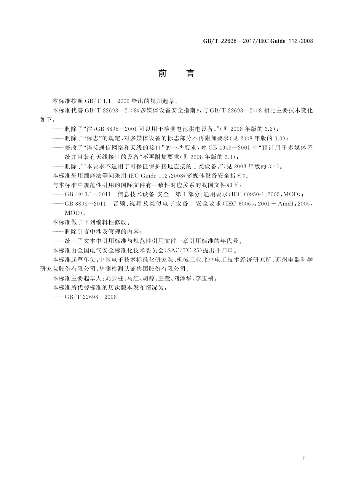 GB/T 22698-2017 多媒体设备安全指南