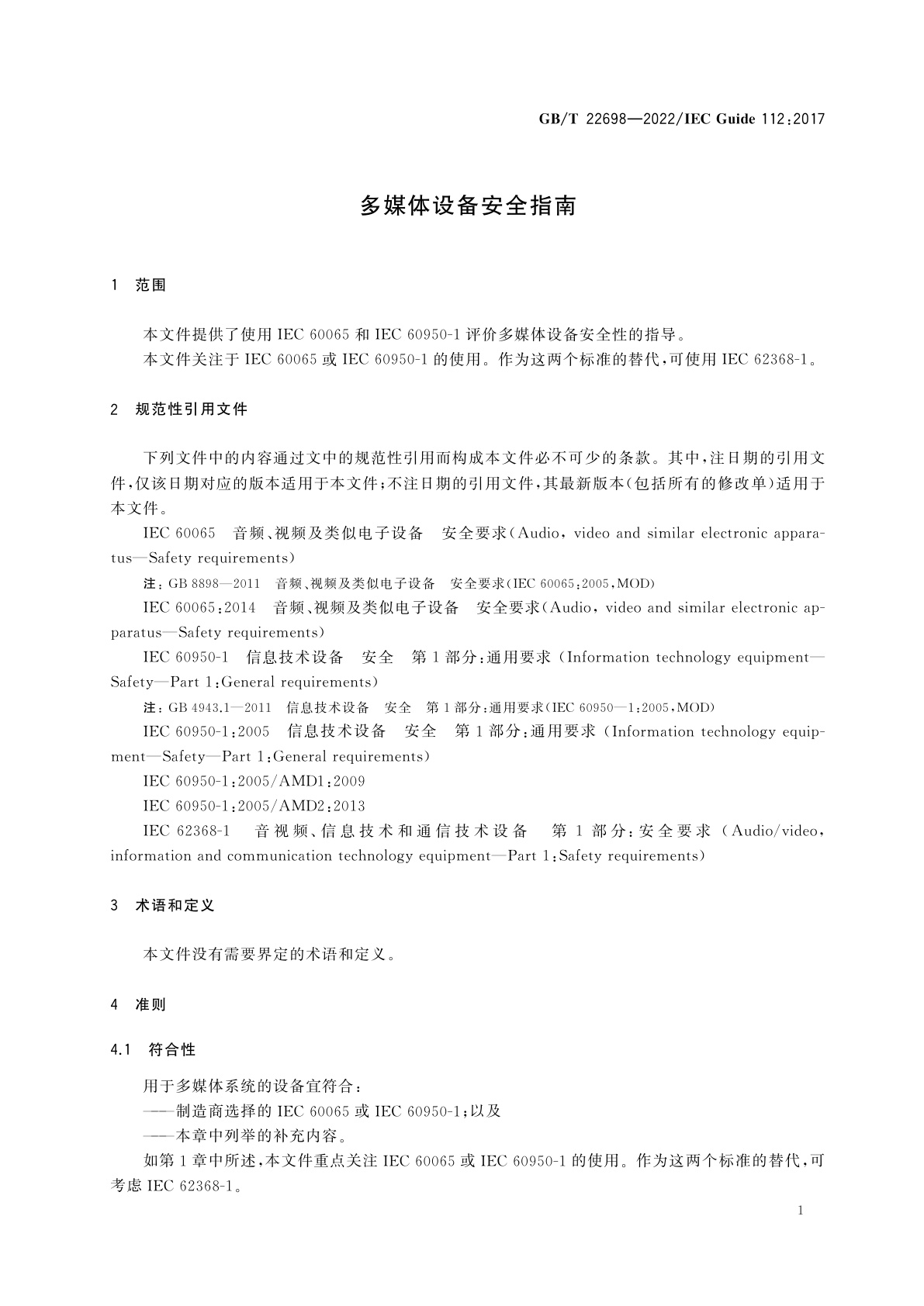 GB/T 22698-2022 多媒体设备安全指南
