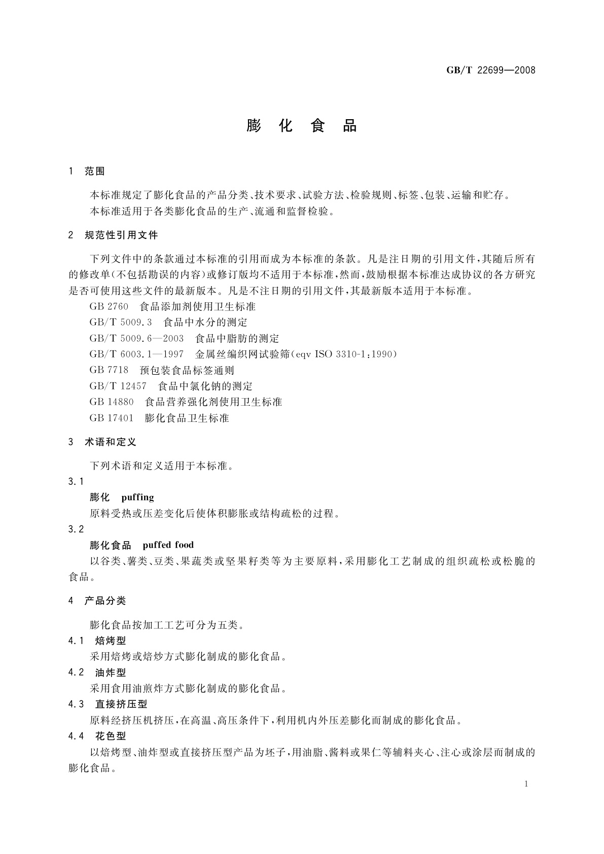 GB/T 22699-2008 膨化食品