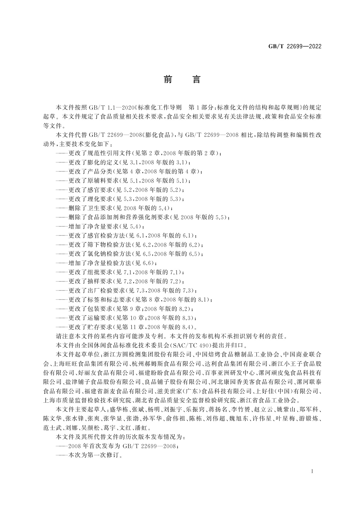 GB/T 22699-2022 膨化食品质量通则