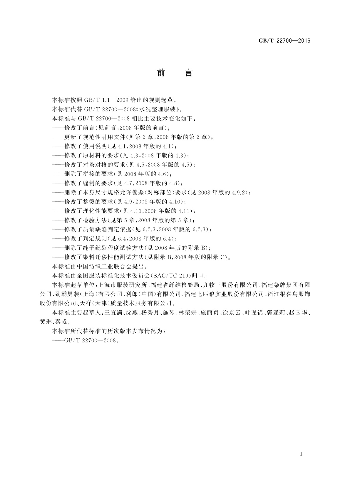 GB/T 22700-2016 水洗整理服装